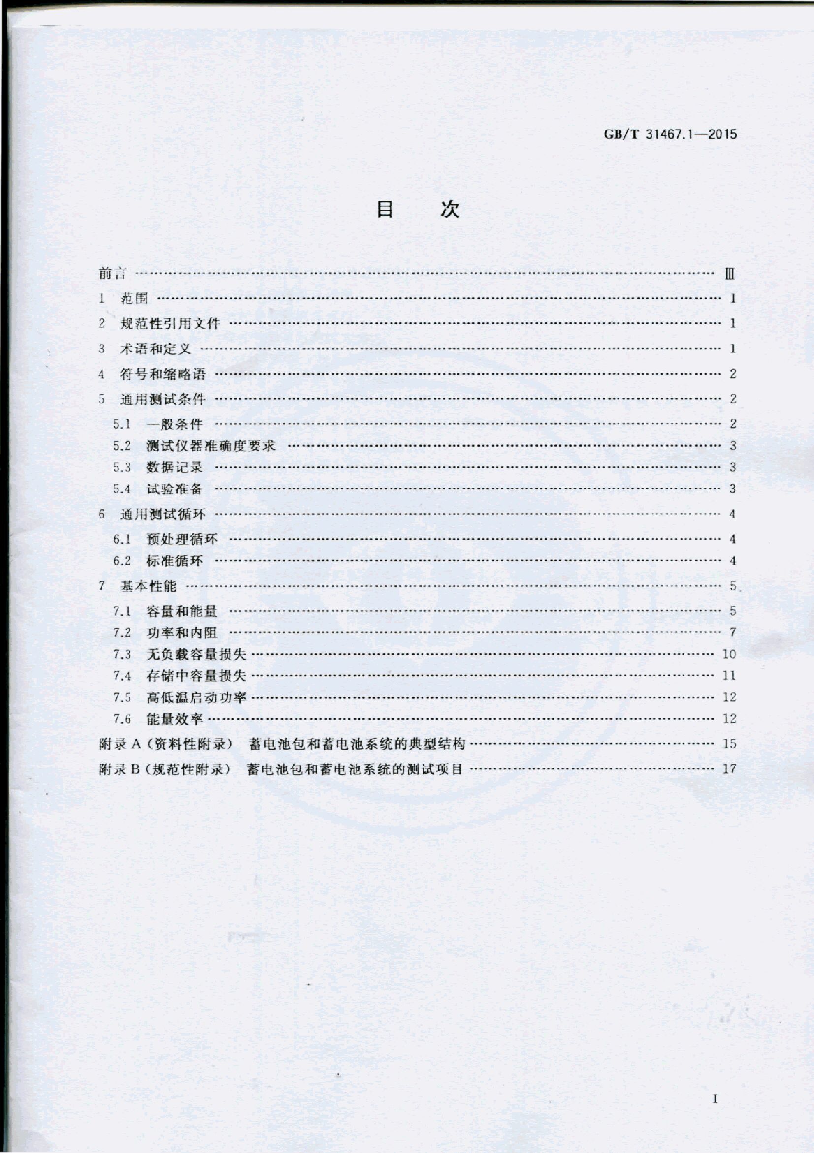 GB/T 31467.1-2015 标准预览