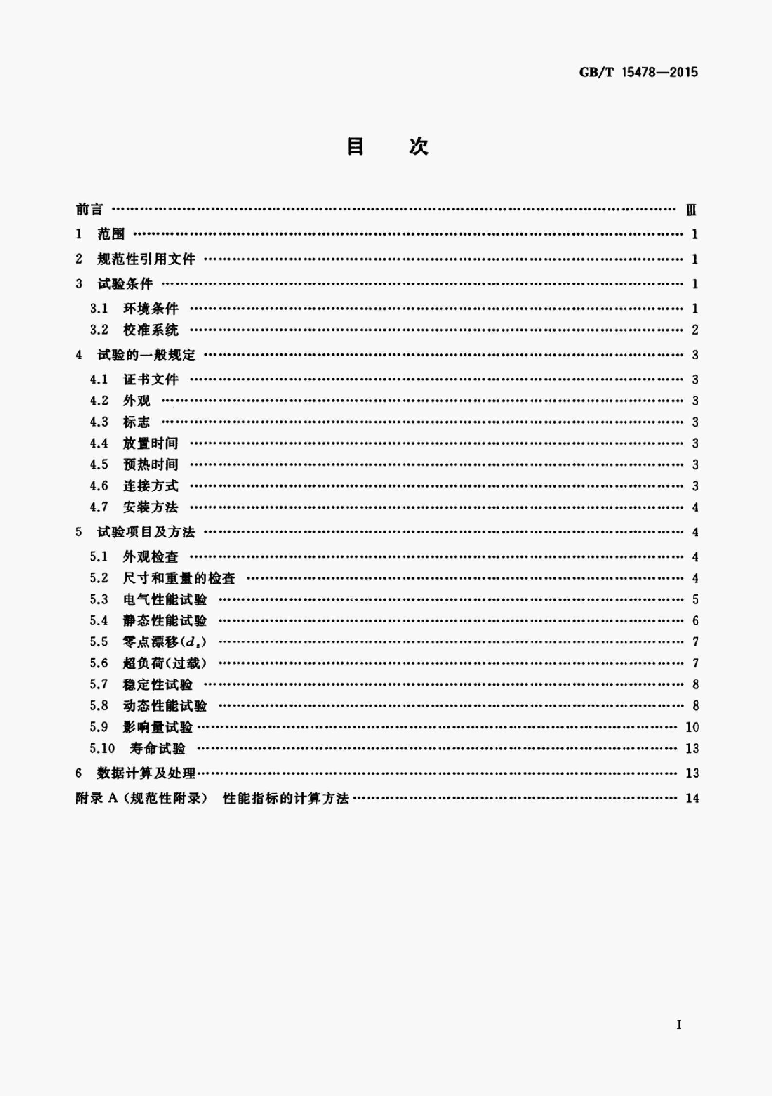 GB/T 15478-2015 标准预览