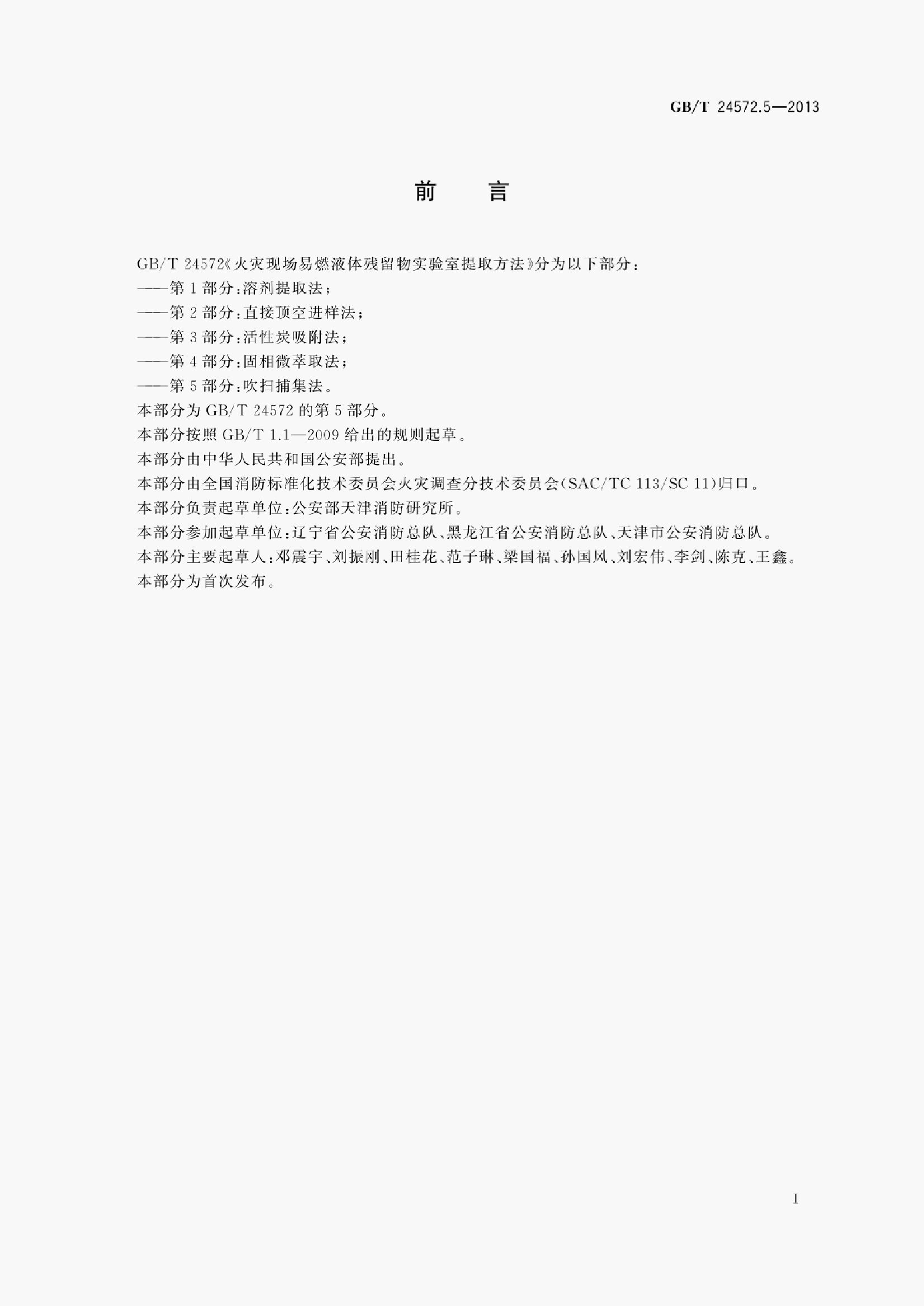GB/T 24572.5-2013 标准预览