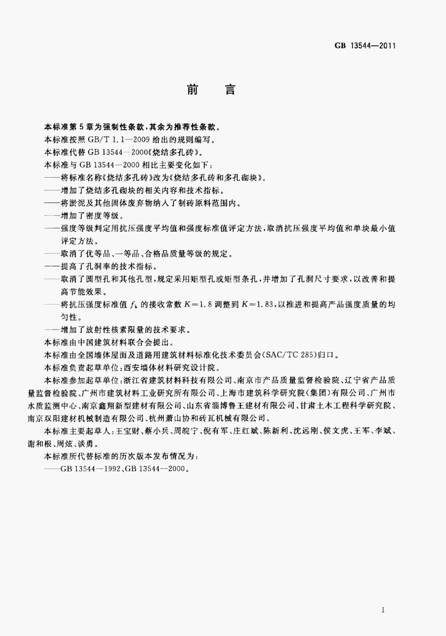 GB 13544-2011 标准预览
