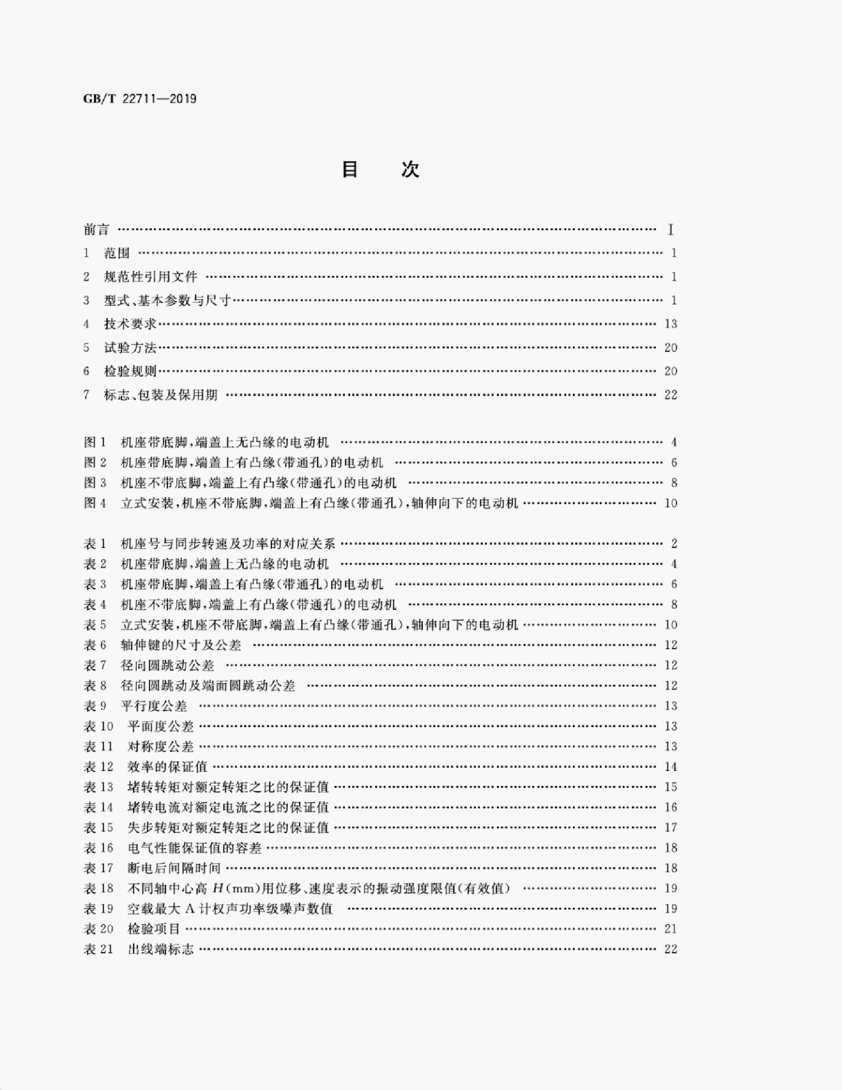 GB/T 22711-2019 标准预览