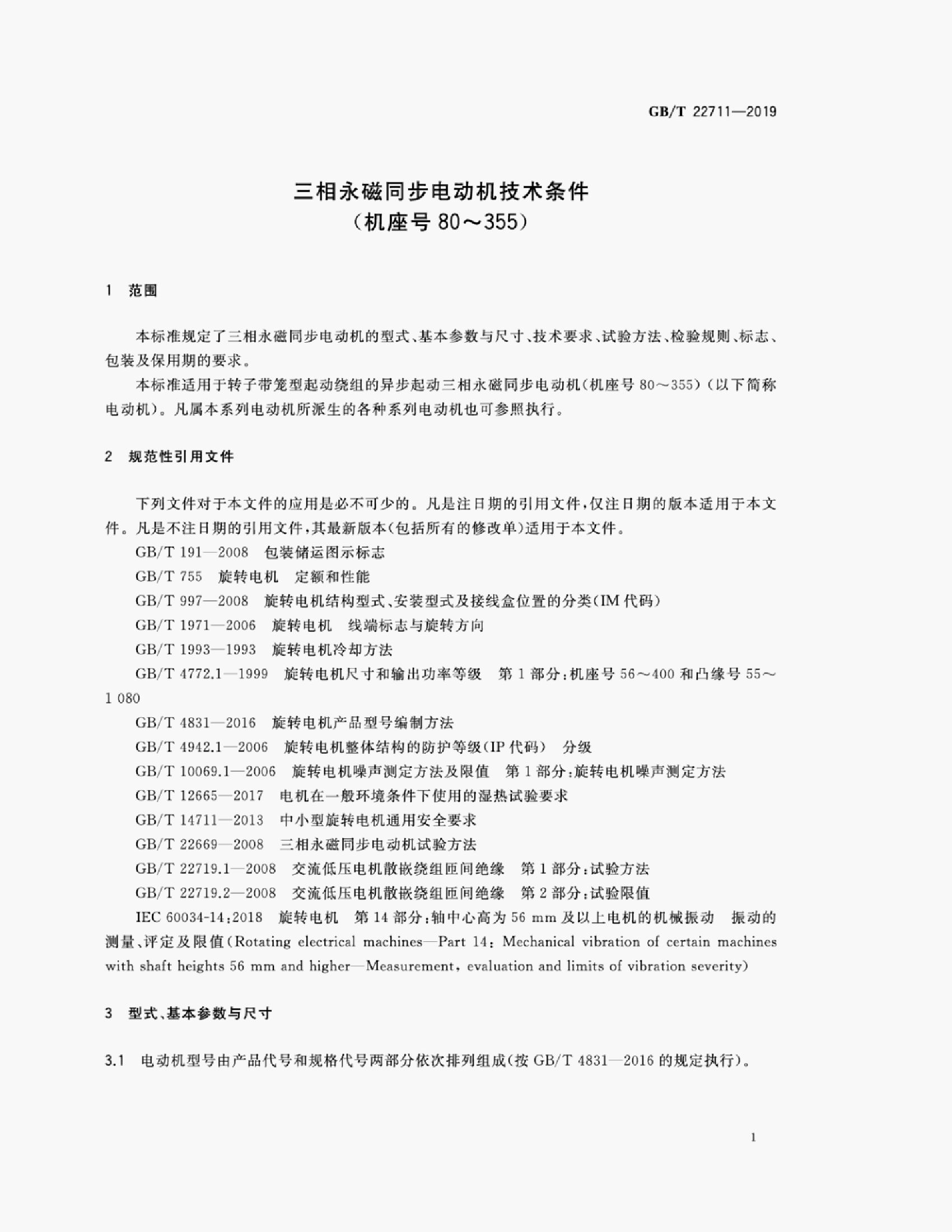 GB/T 22711-2019 标准预览