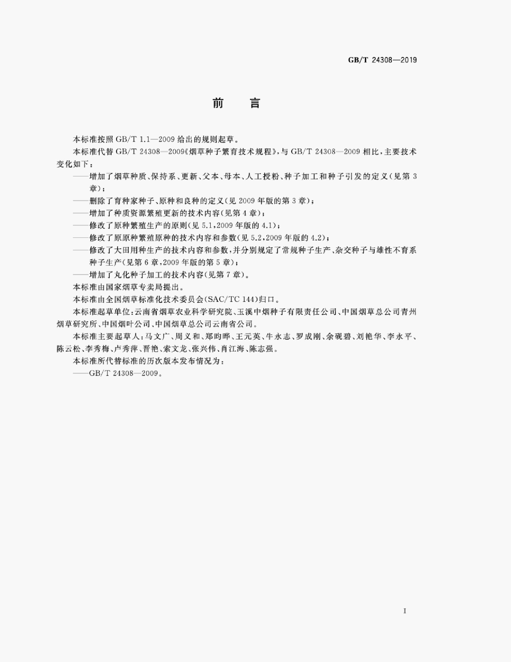 GB/T 24308-2019 标准预览