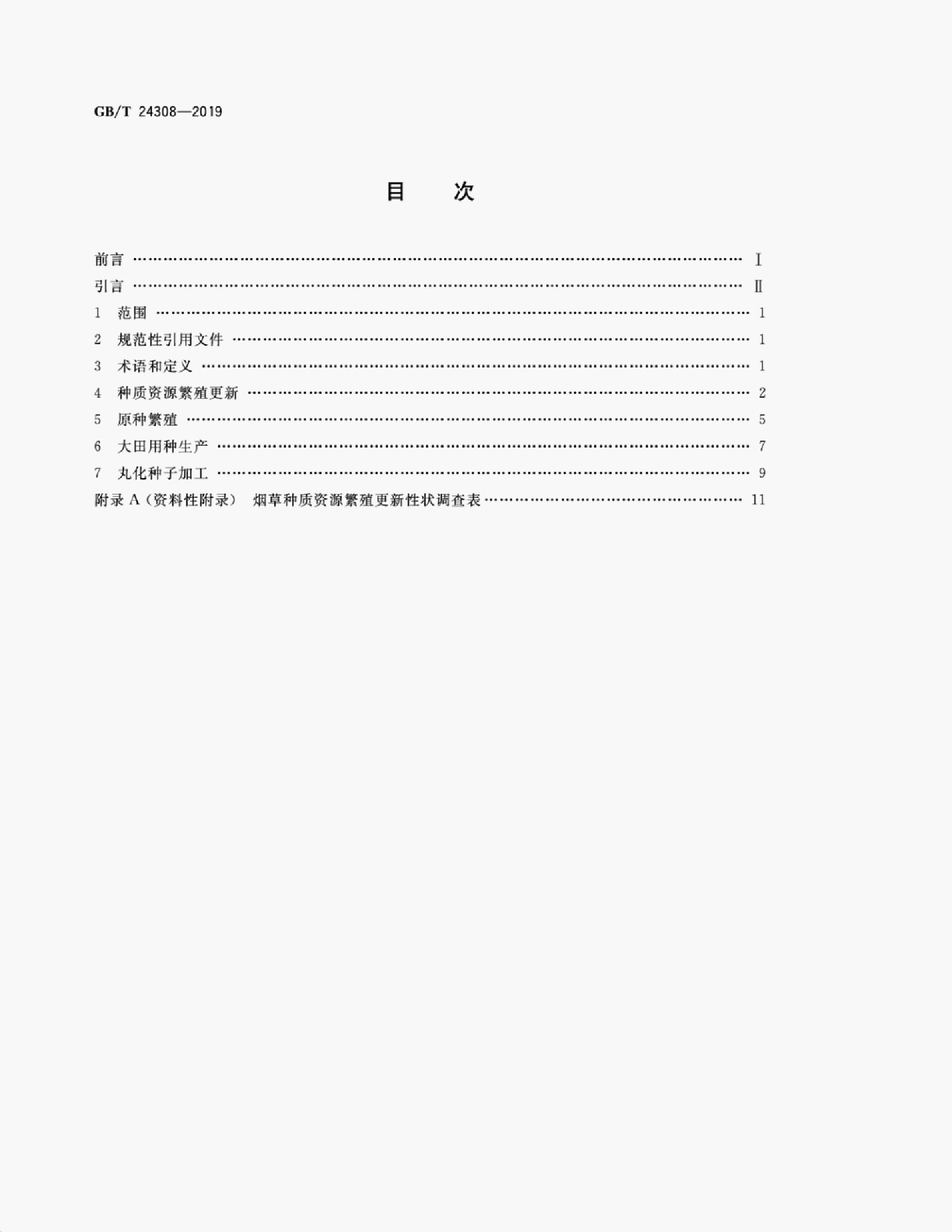 GB/T 24308-2019 标准预览