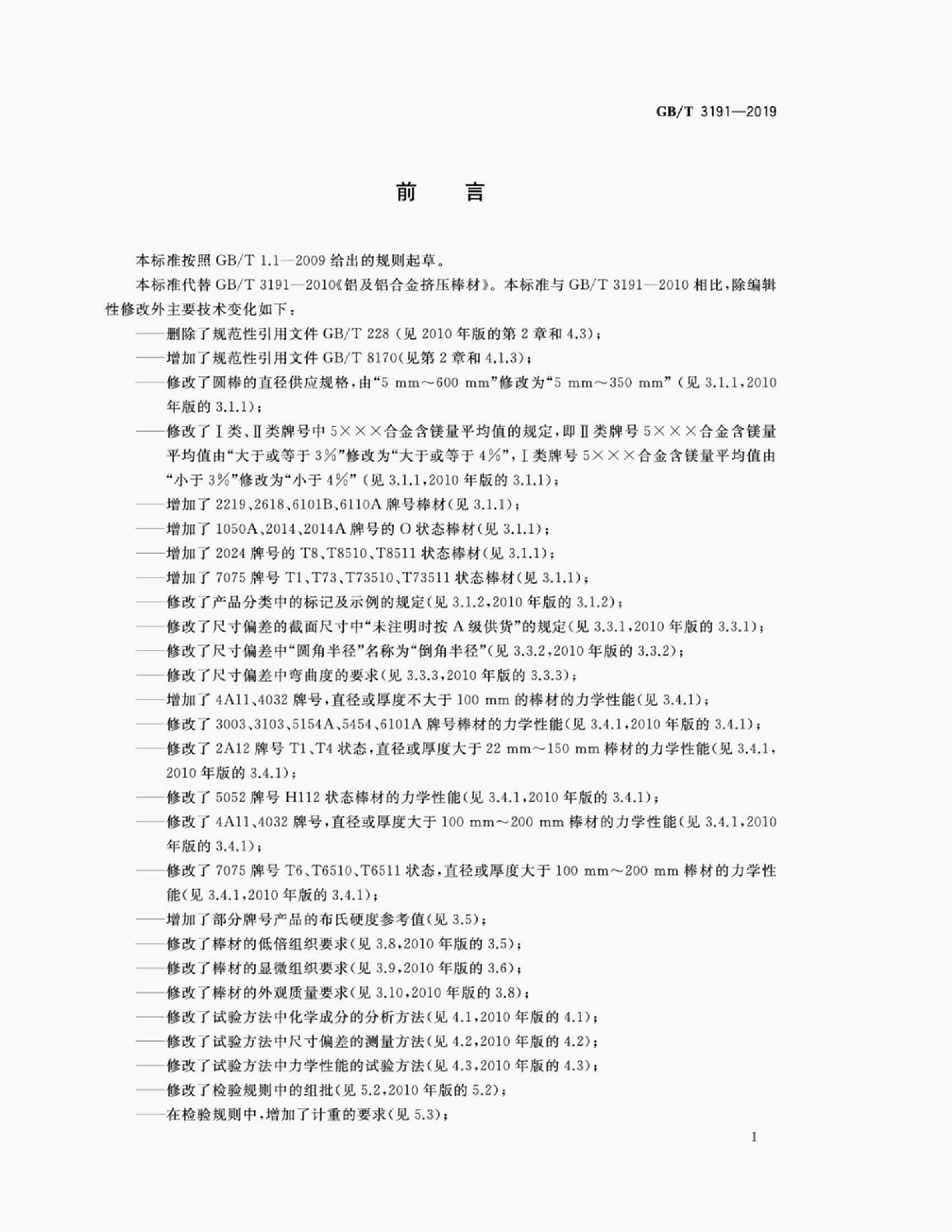 GB/T 3191-2019 标准预览