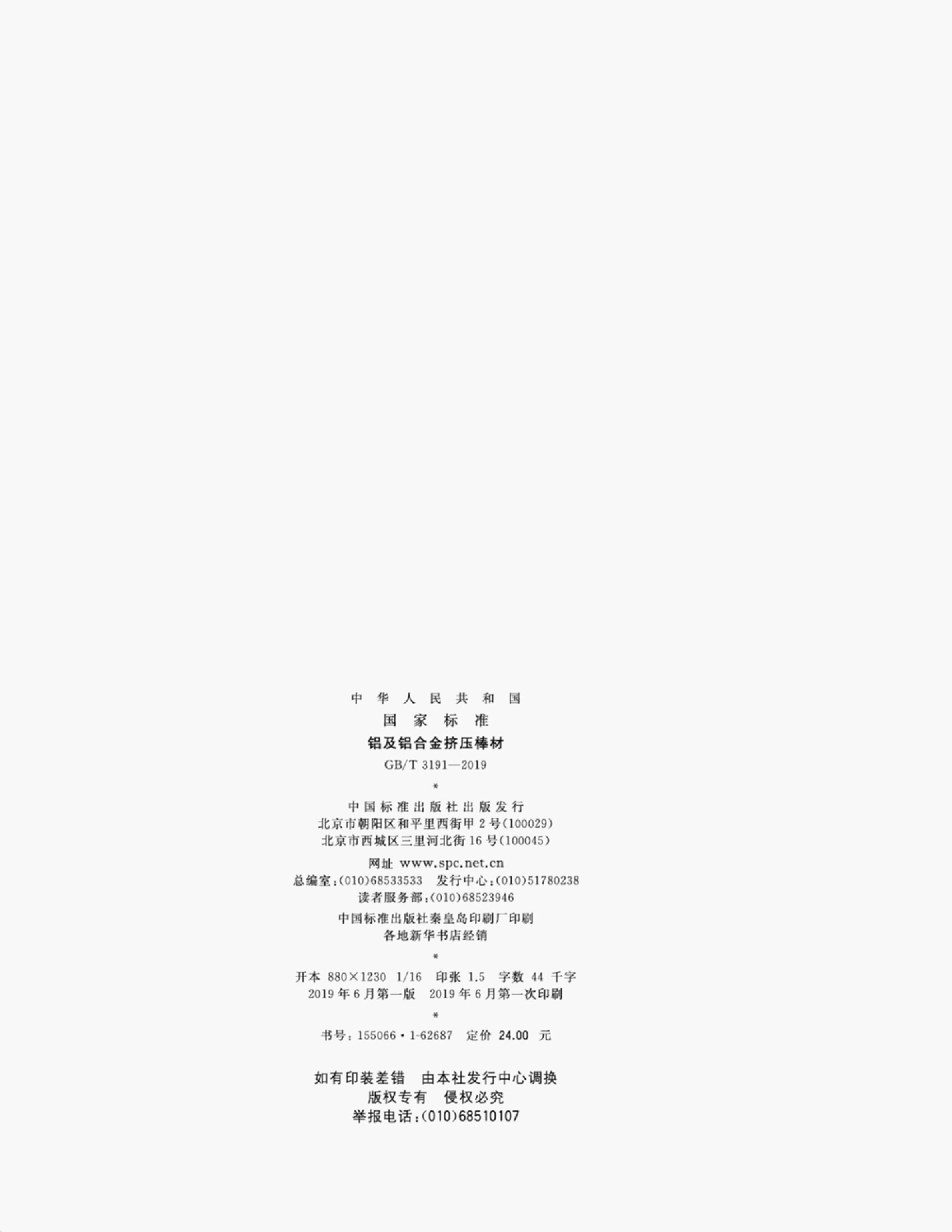 GB/T 3191-2019 标准预览