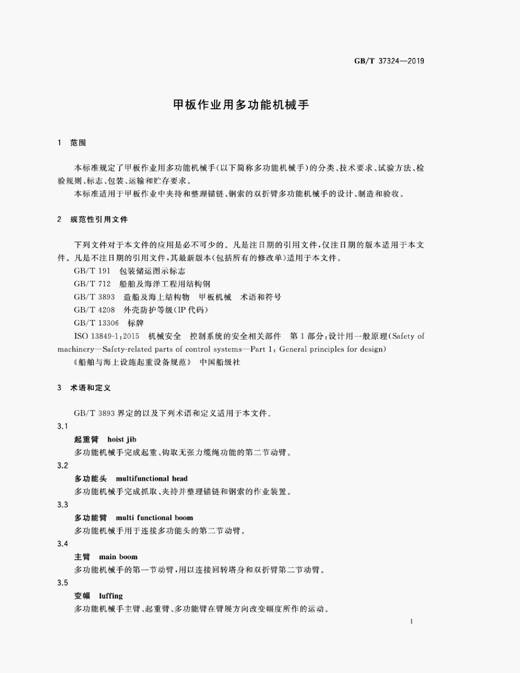 GB/T 37324-2019 标准预览