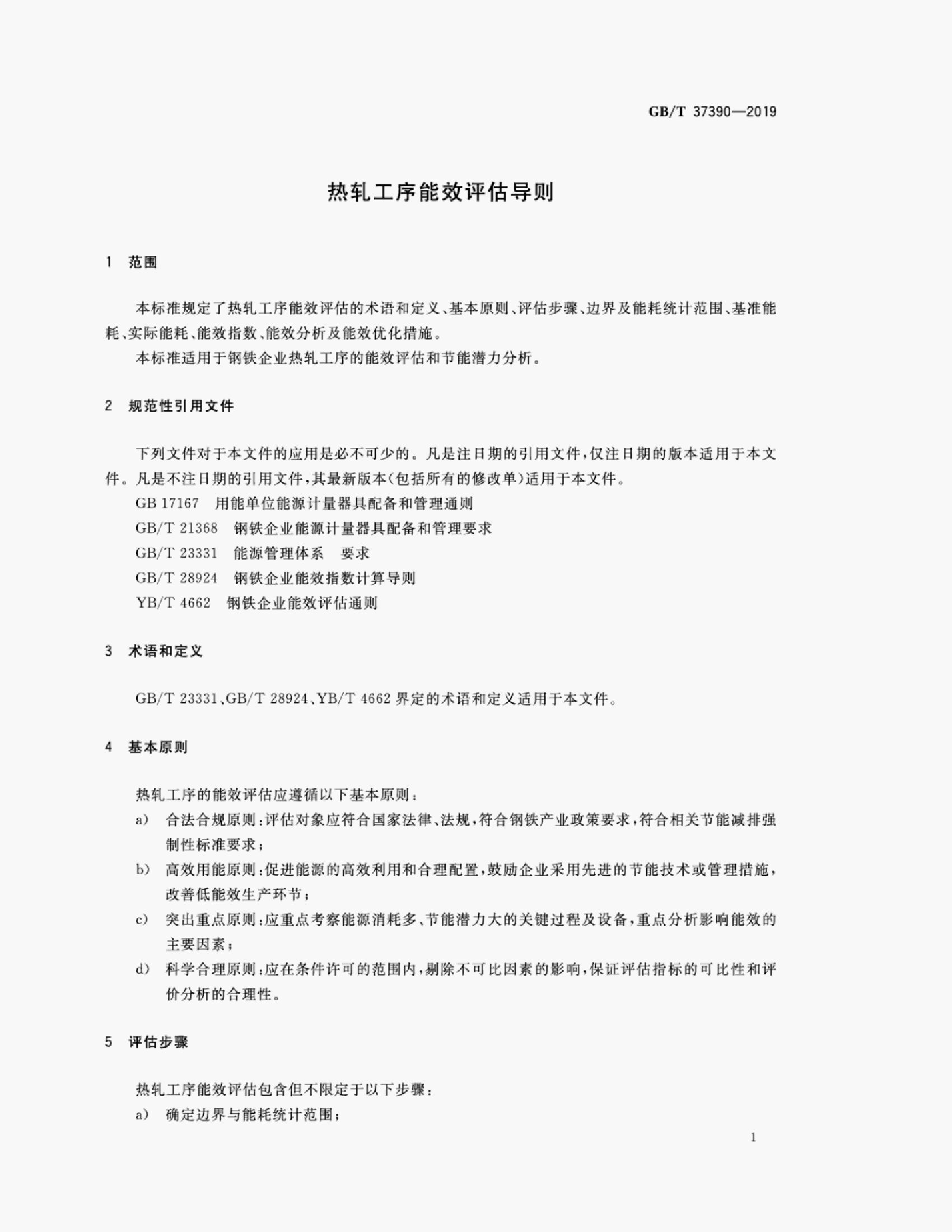 GB/T 37390-2019 标准预览
