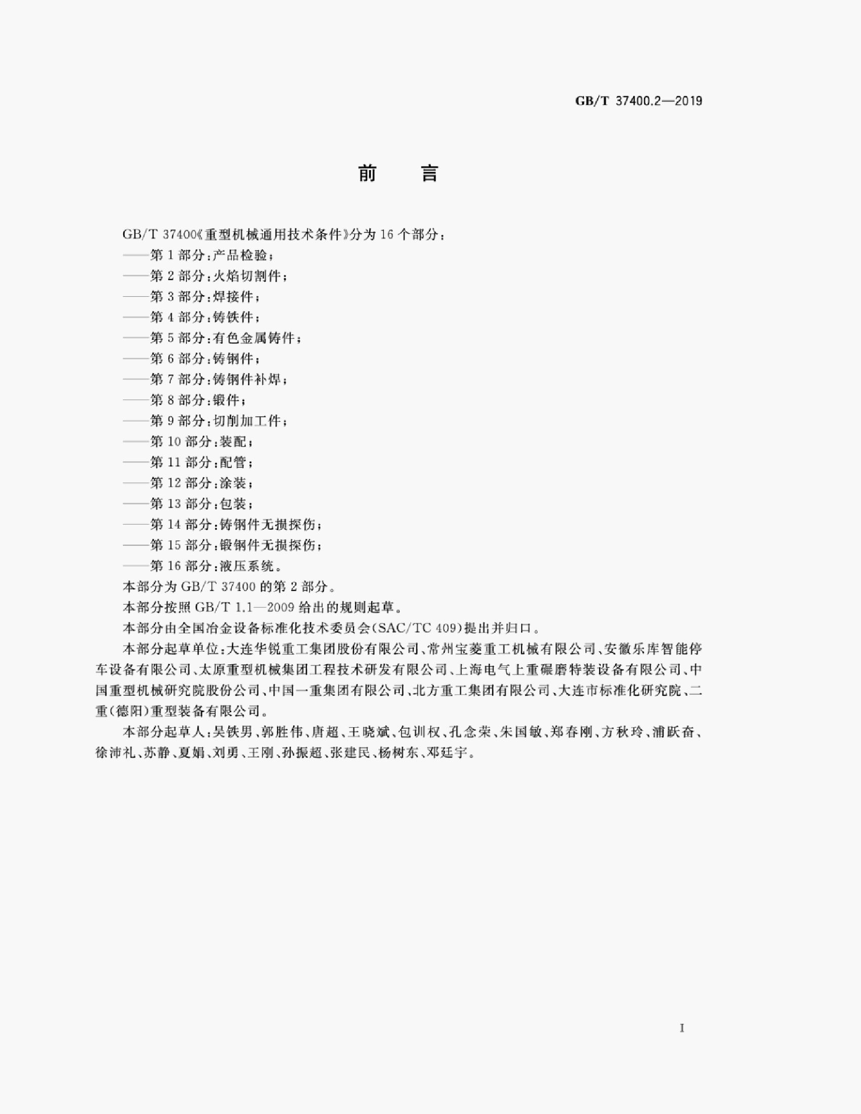 GB/T 37400.2-2019 标准预览