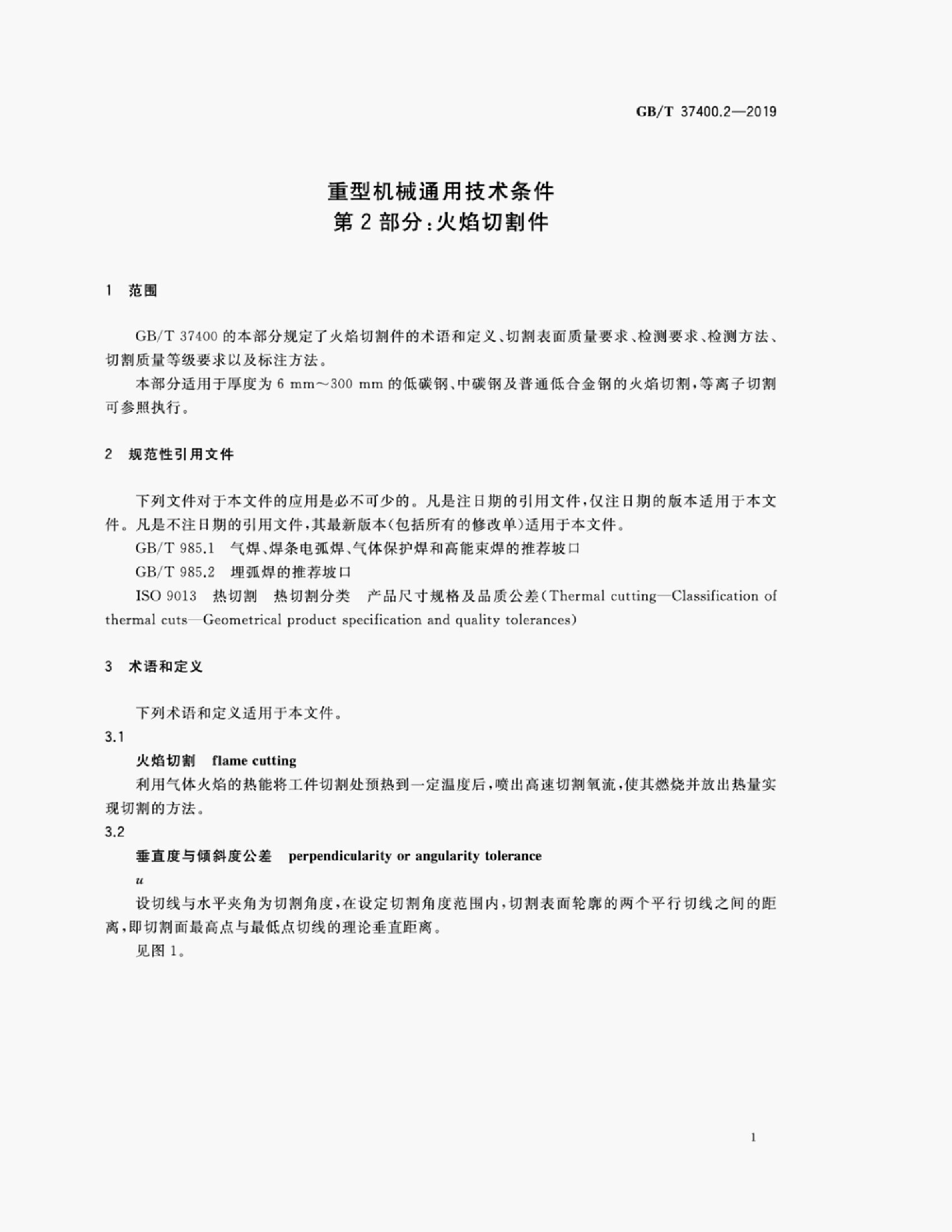 GB/T 37400.2-2019 标准预览