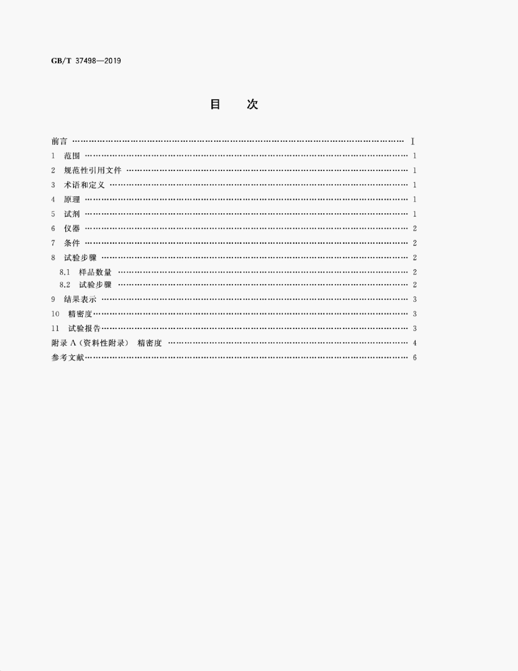 GB/T 37498-2019 标准预览