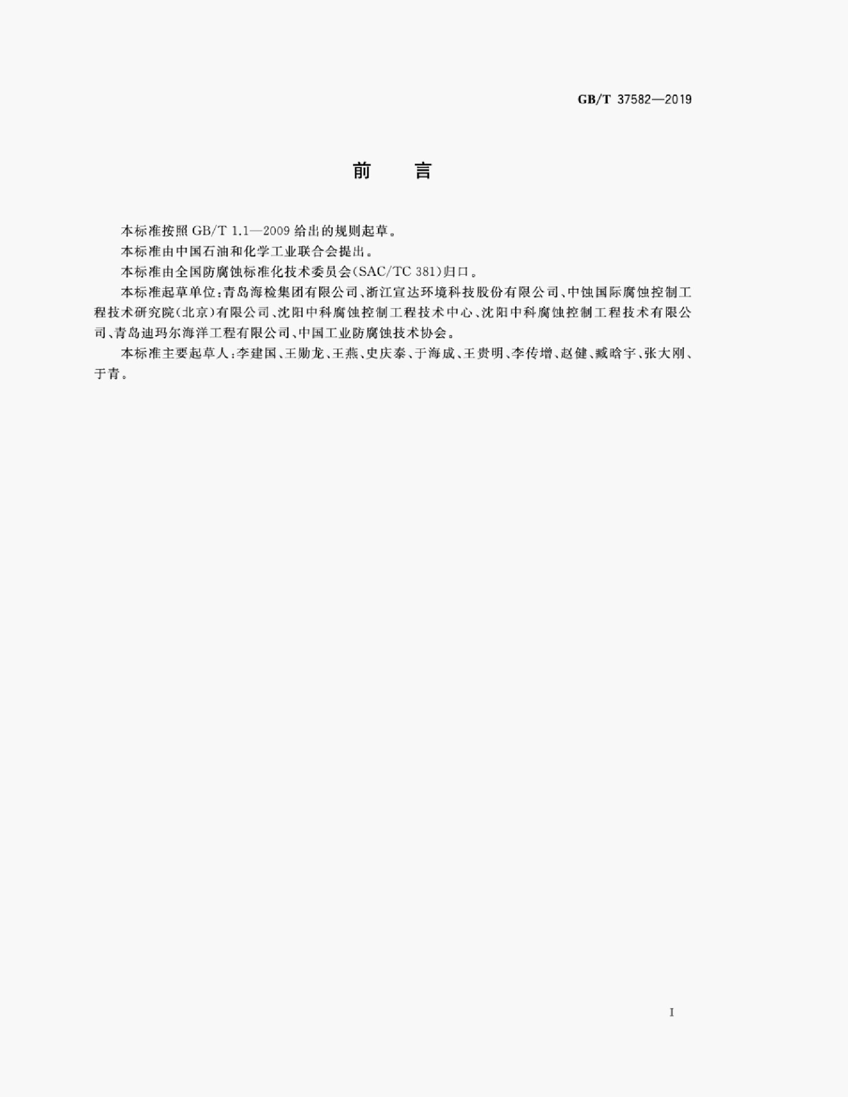 GB/T 37582-2019 标准预览
