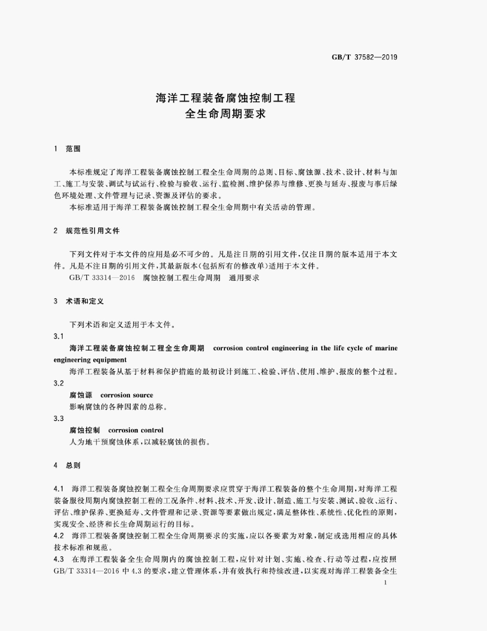 GB/T 37582-2019 标准预览