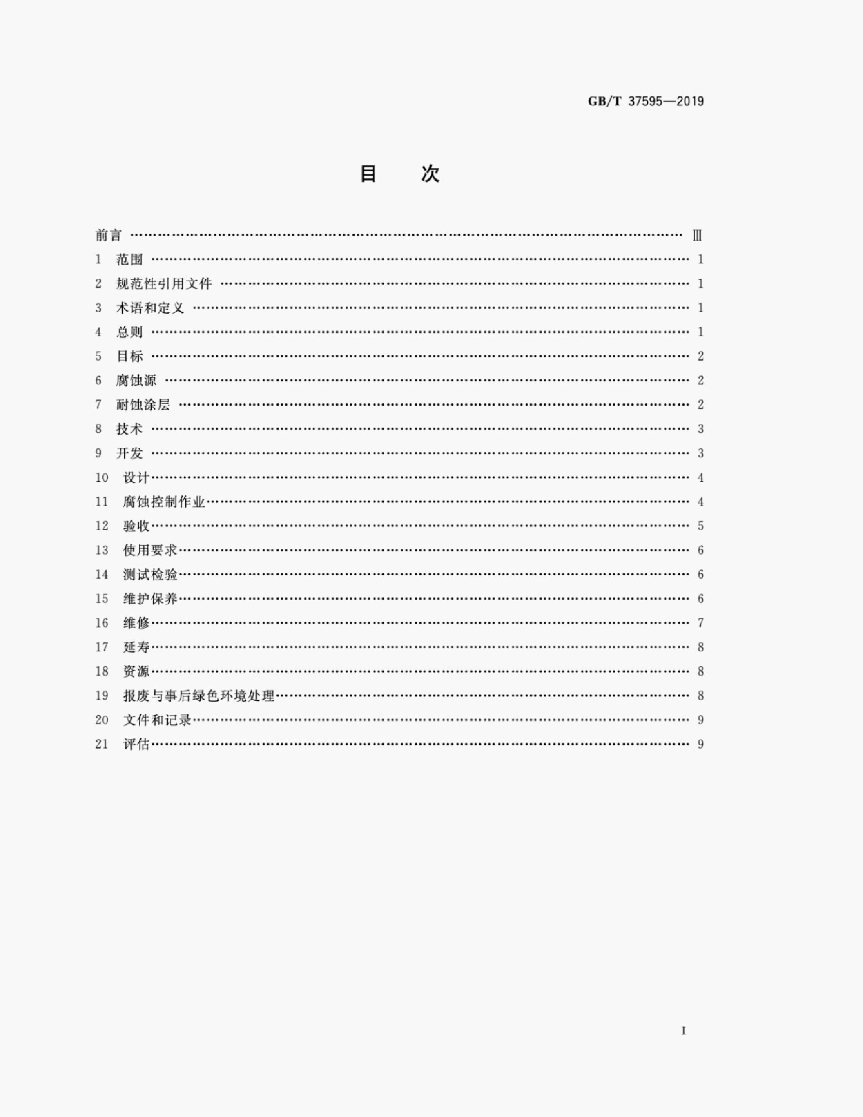 GB/T 37595-2019 标准预览