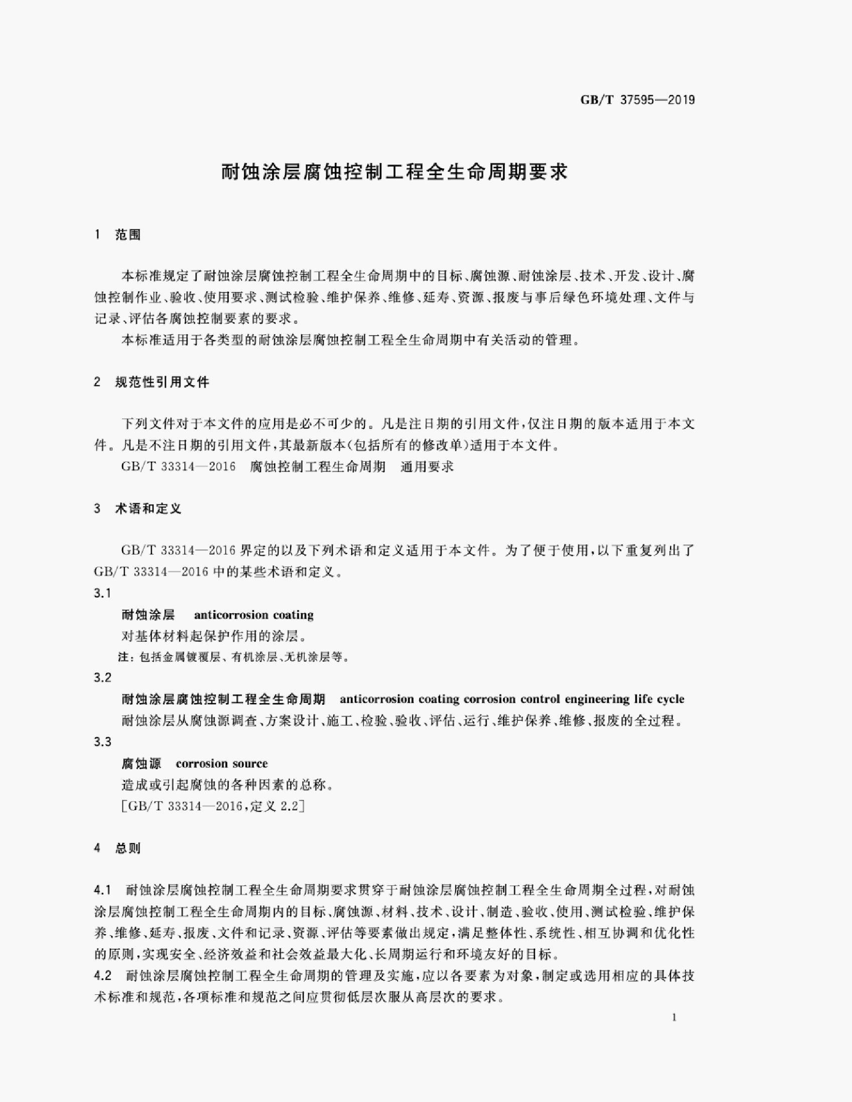 GB/T 37595-2019 标准预览