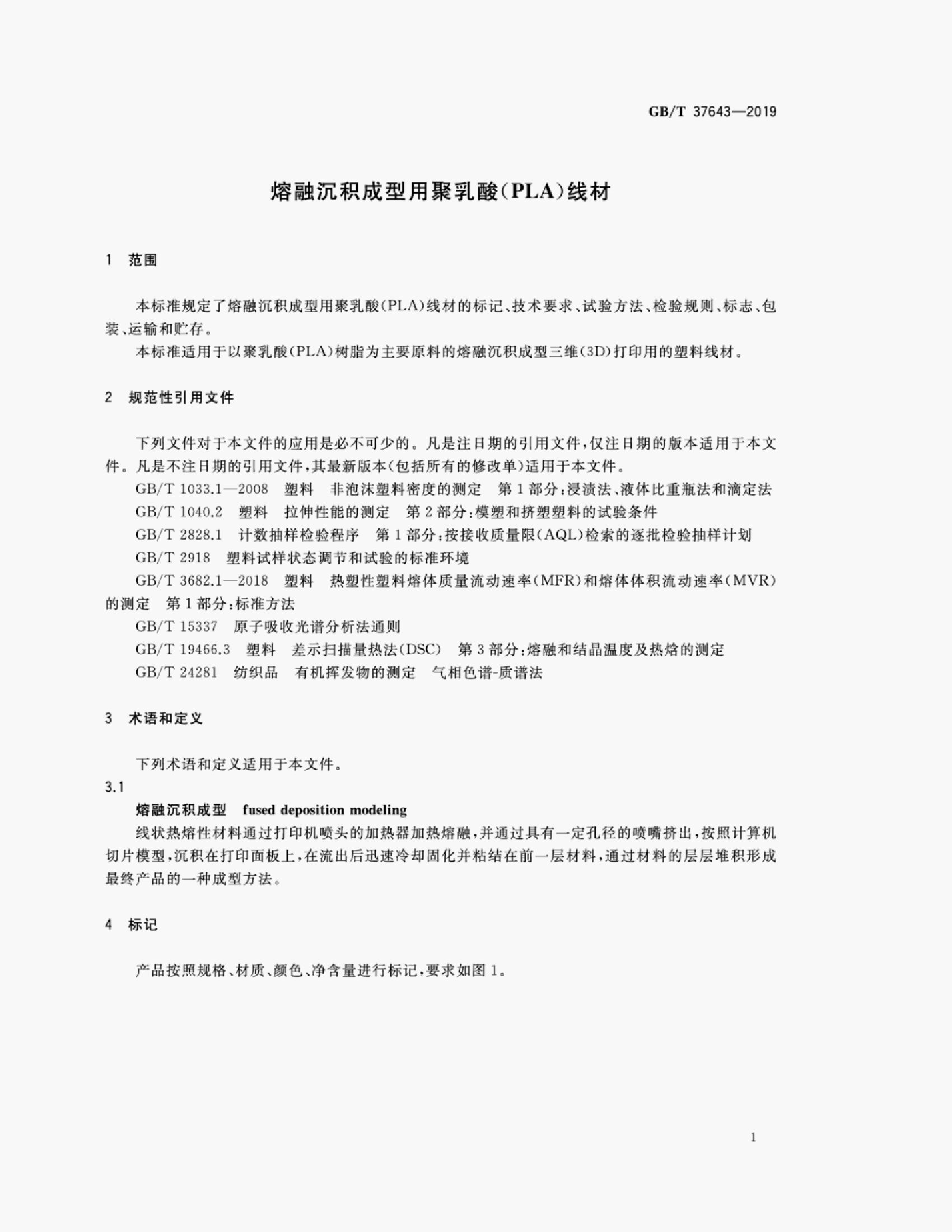GB/T 37643-2019 标准预览