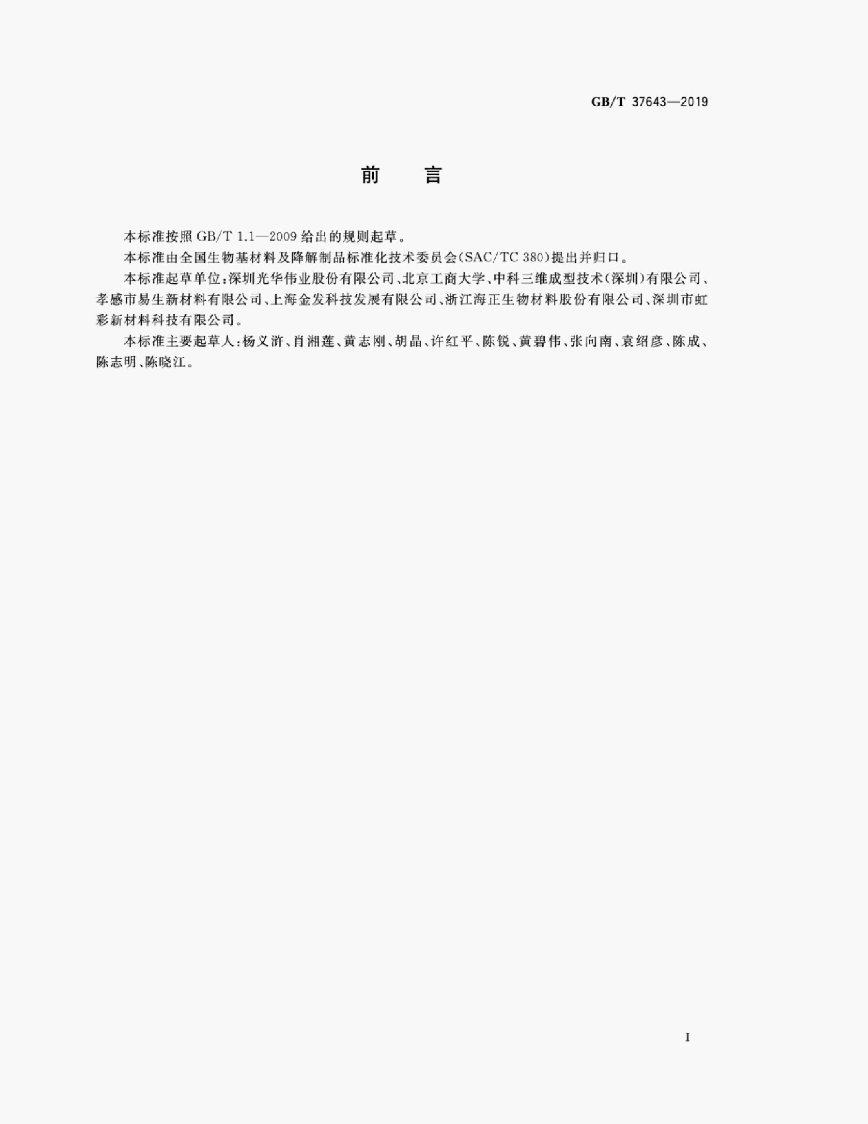 GB/T 37643-2019 标准预览