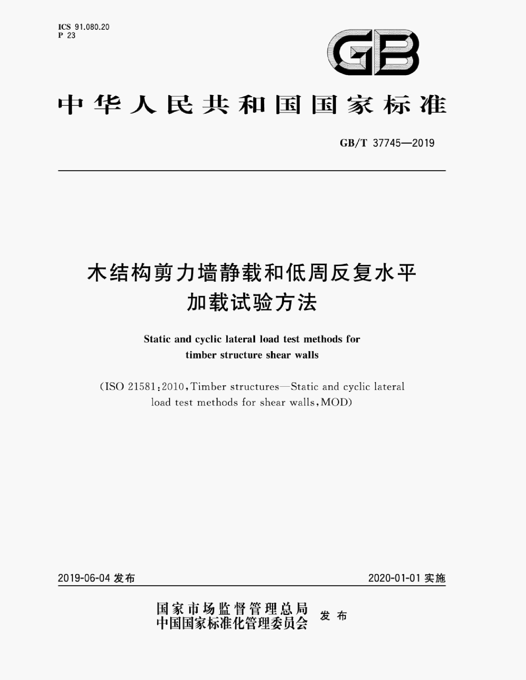 GB/T 37745-2019 标准预览