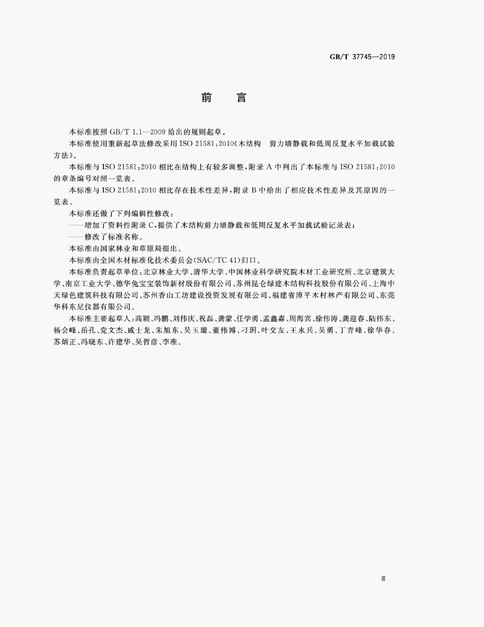 GB/T 37745-2019 标准预览