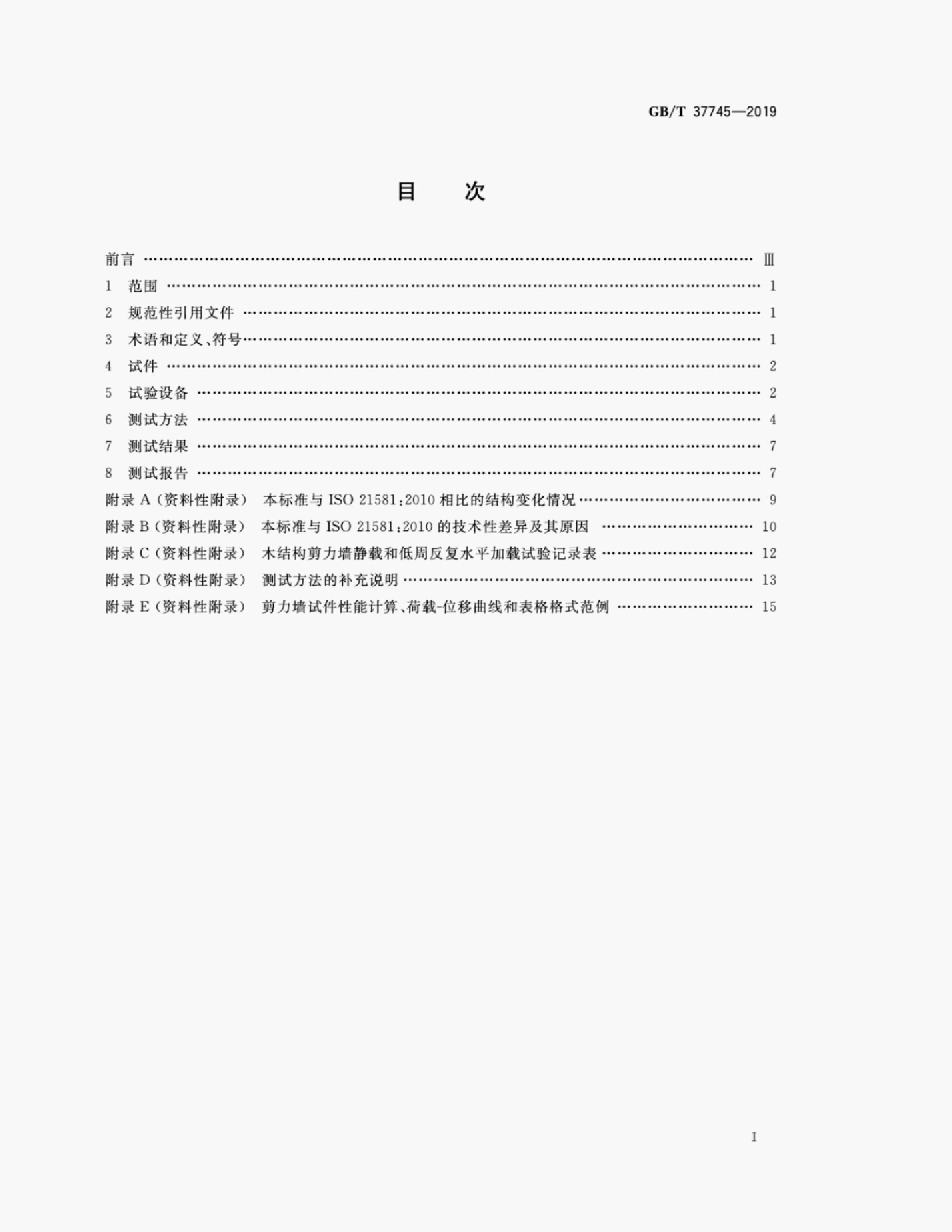 GB/T 37745-2019 标准预览