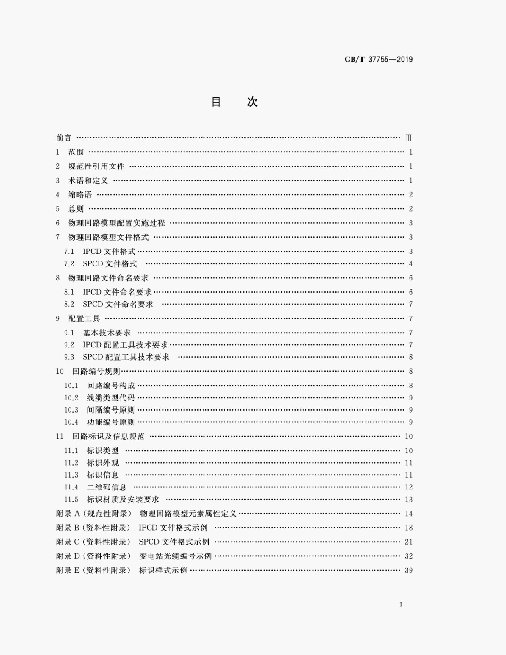 GB/T 37755-2019 标准预览