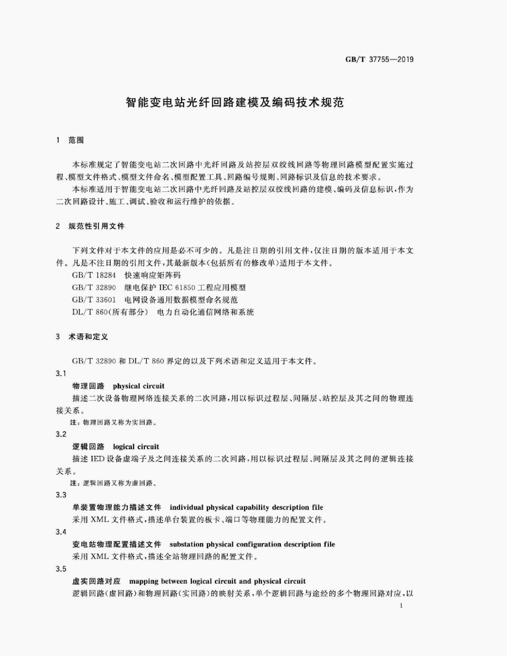 GB/T 37755-2019 标准预览