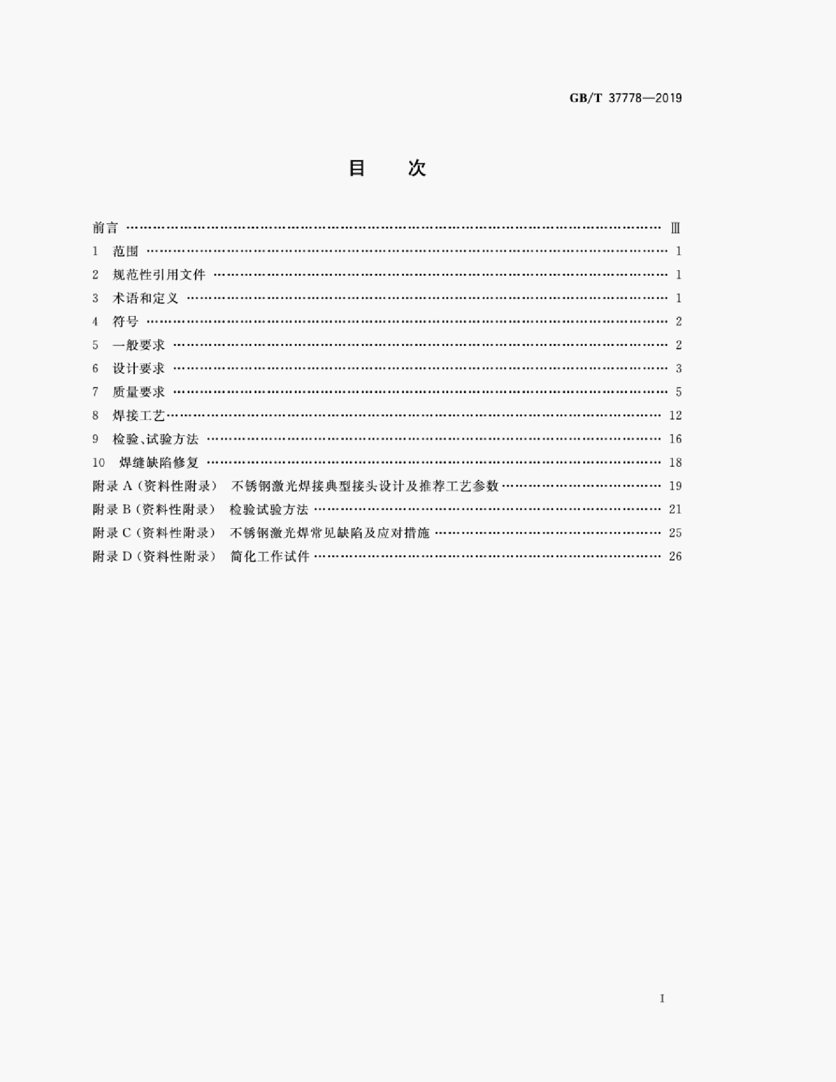 GB/T 37778-2019 标准预览