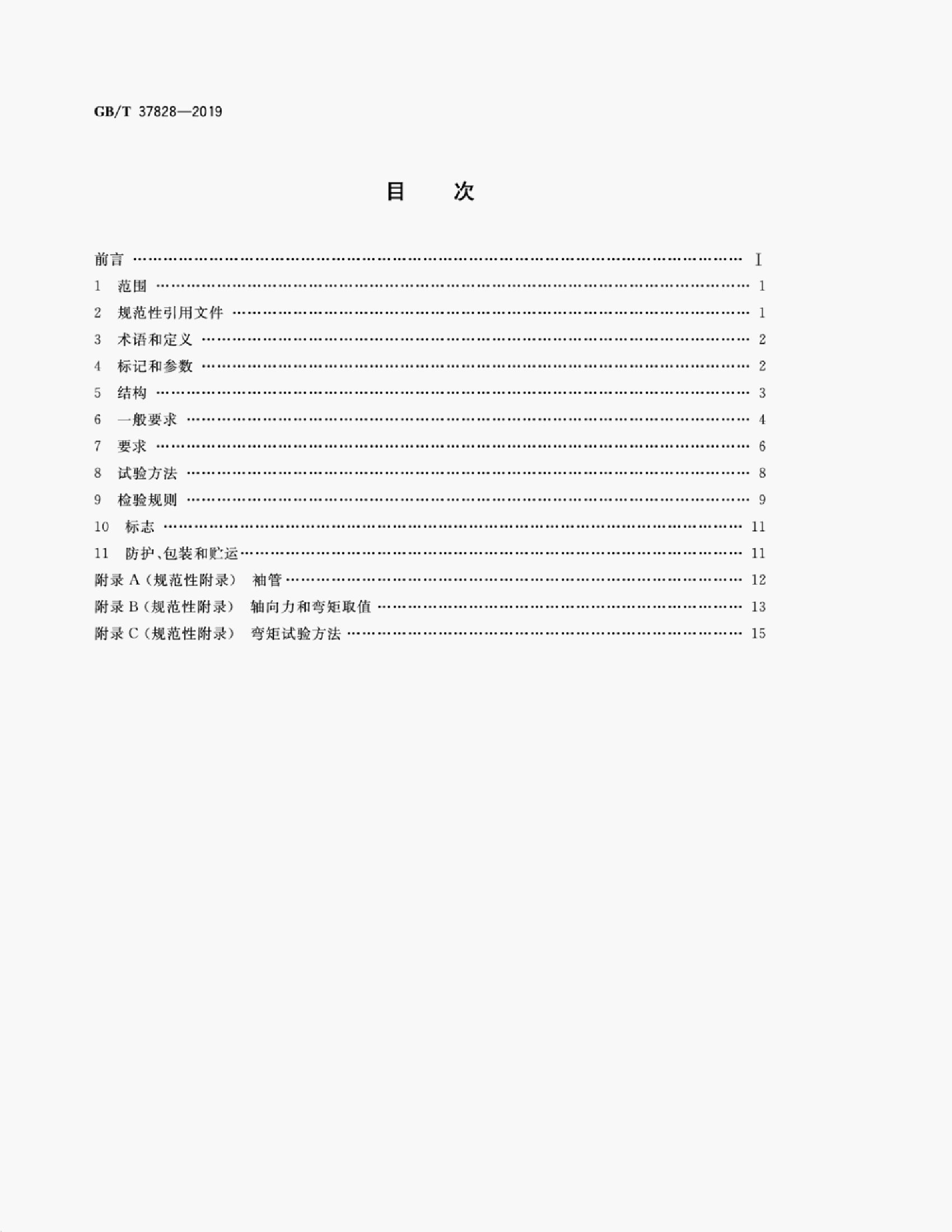 GB/T 37828-2019 标准预览