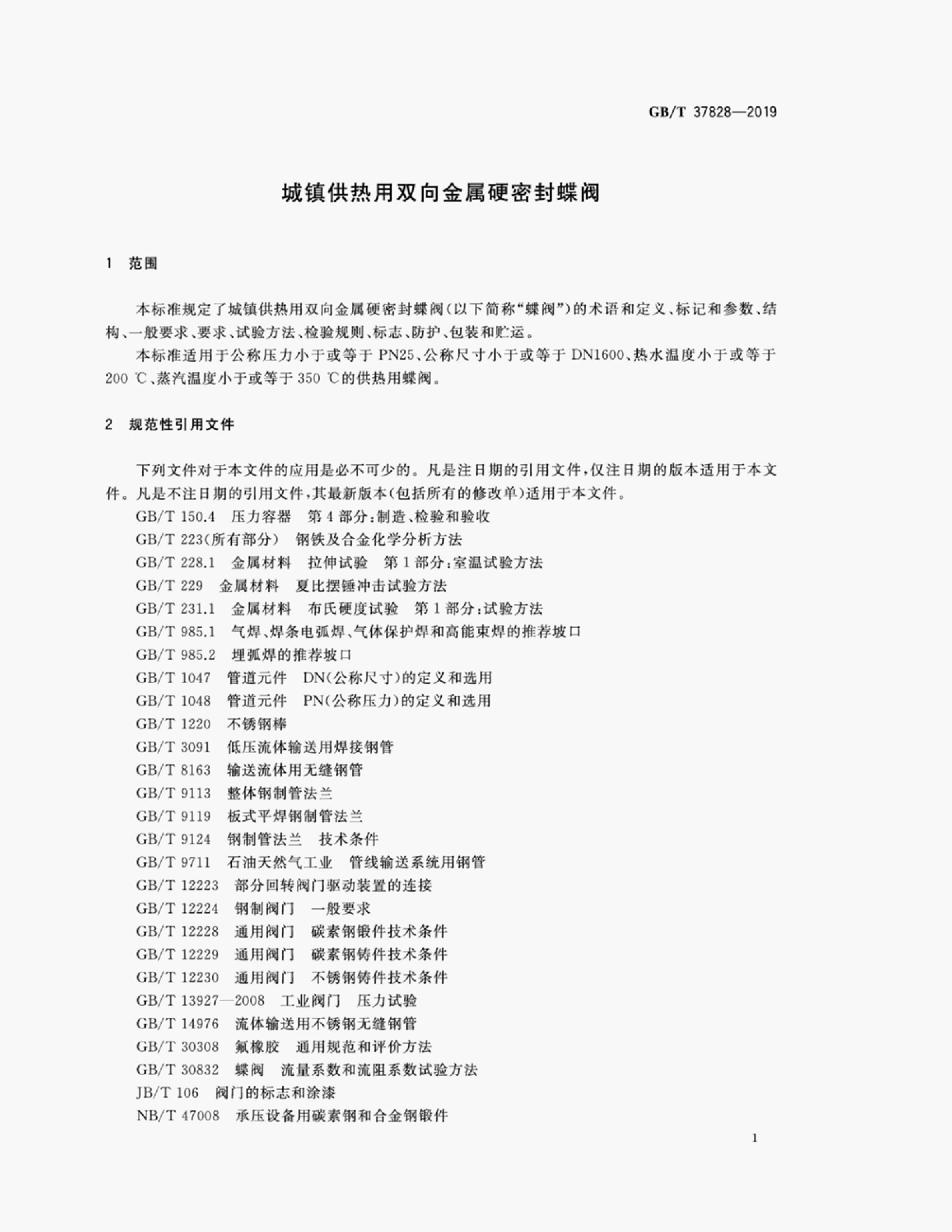 GB/T 37828-2019 标准预览