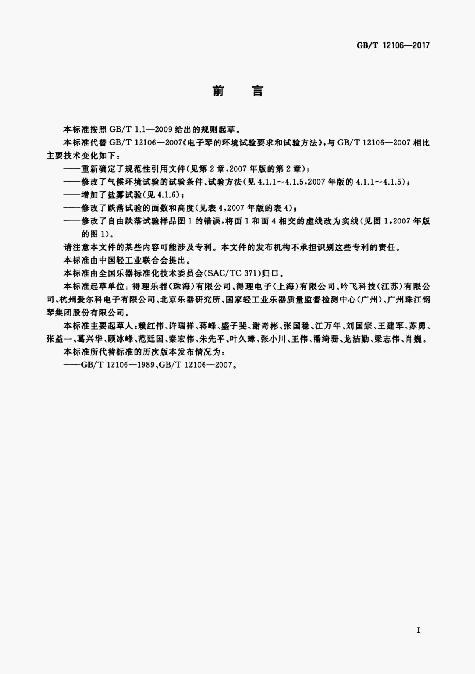 GB/T 12106-2017 标准预览