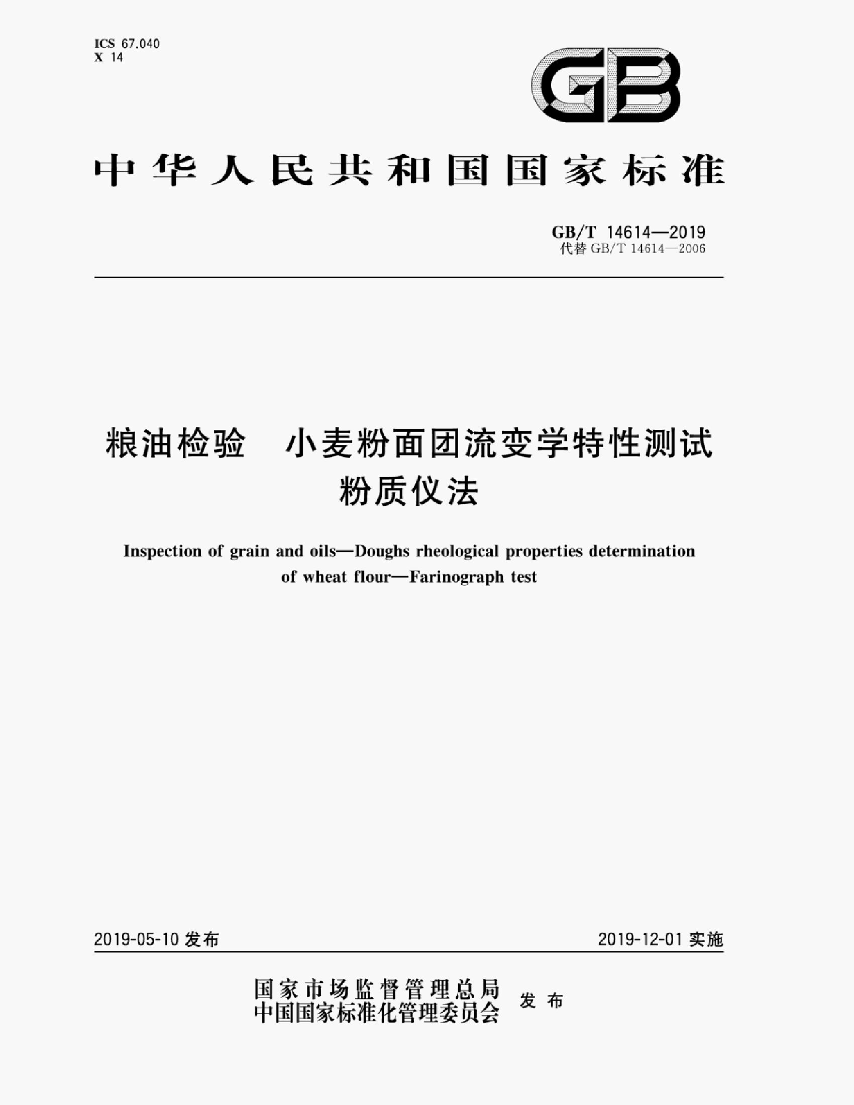 GB/T 14614-2019 标准预览