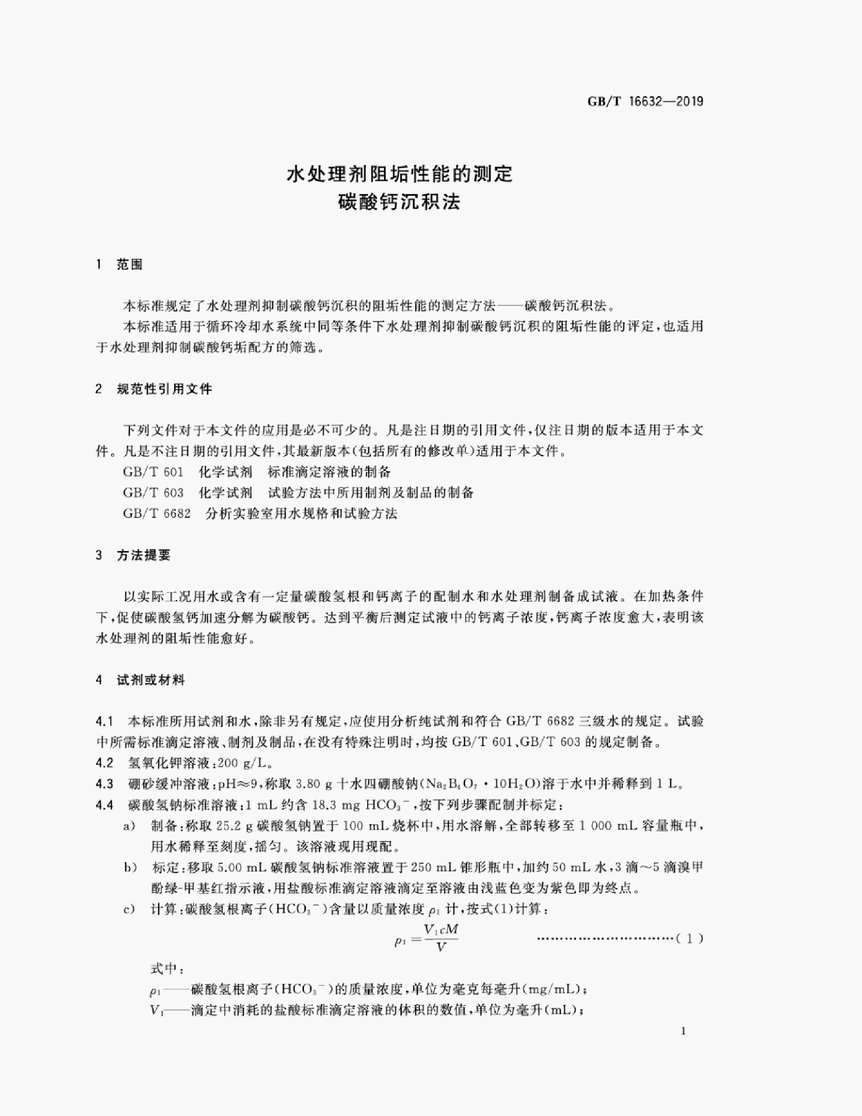 GB/T 16632-2019 标准预览