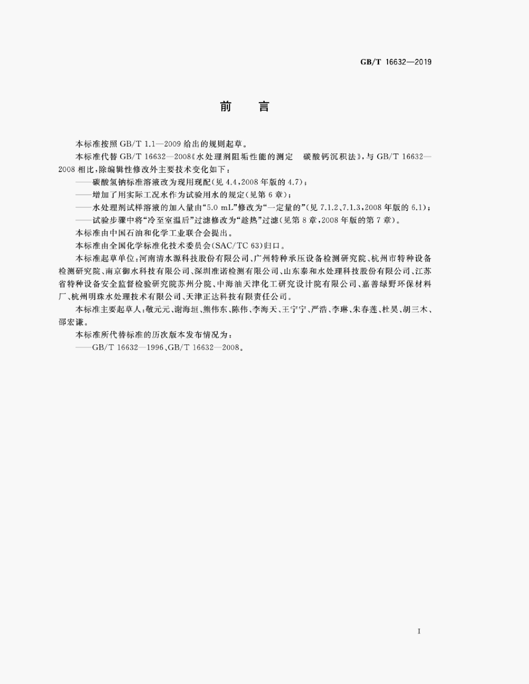 GB/T 16632-2019 标准预览