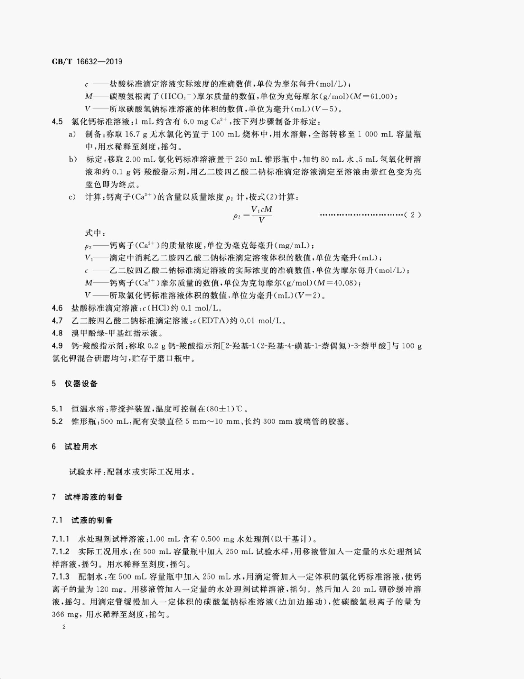 GB/T 16632-2019 标准预览