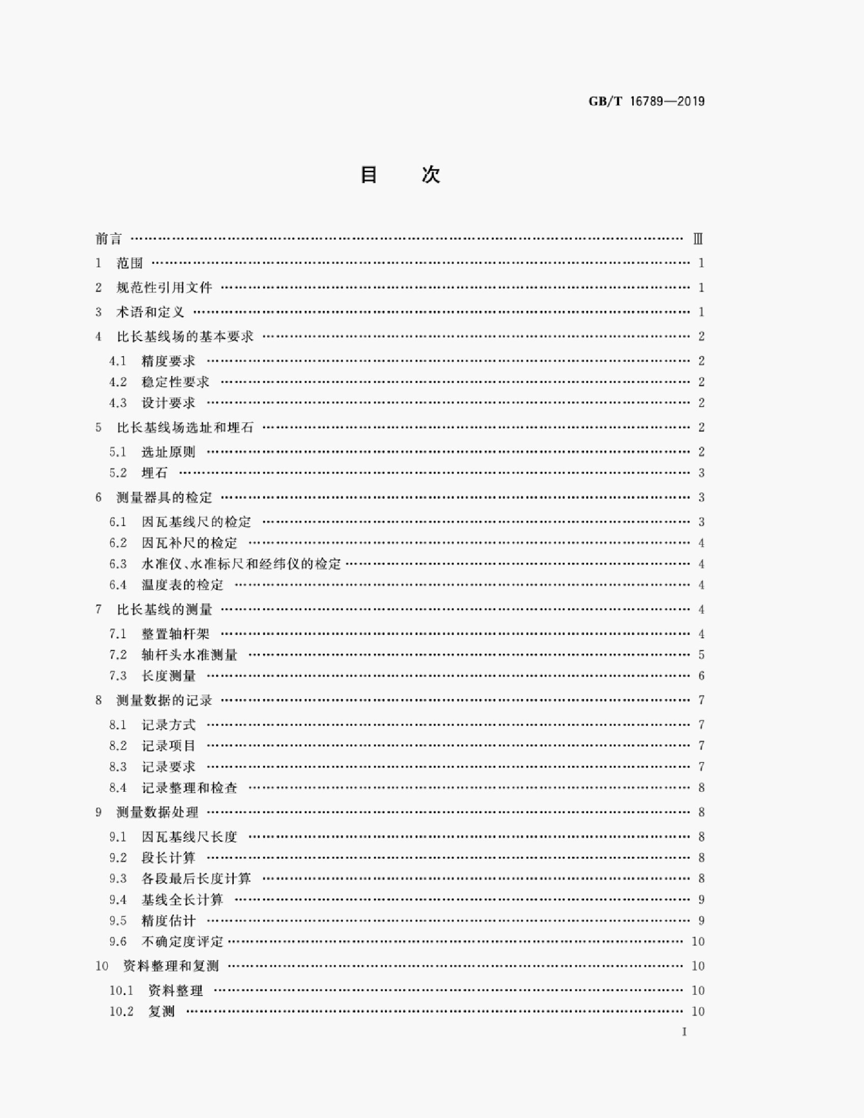 GB/T 16789-2019 标准预览