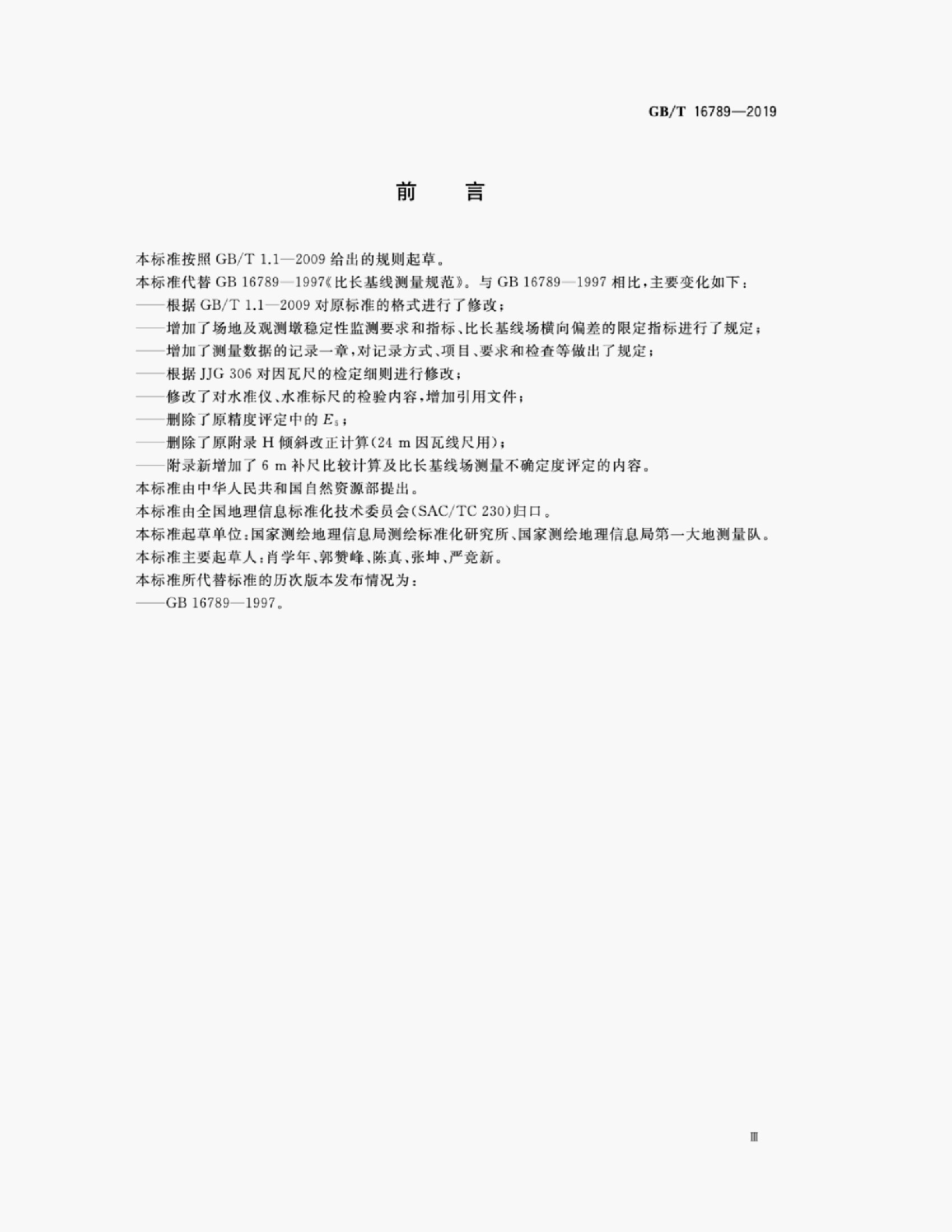 GB/T 16789-2019 标准预览