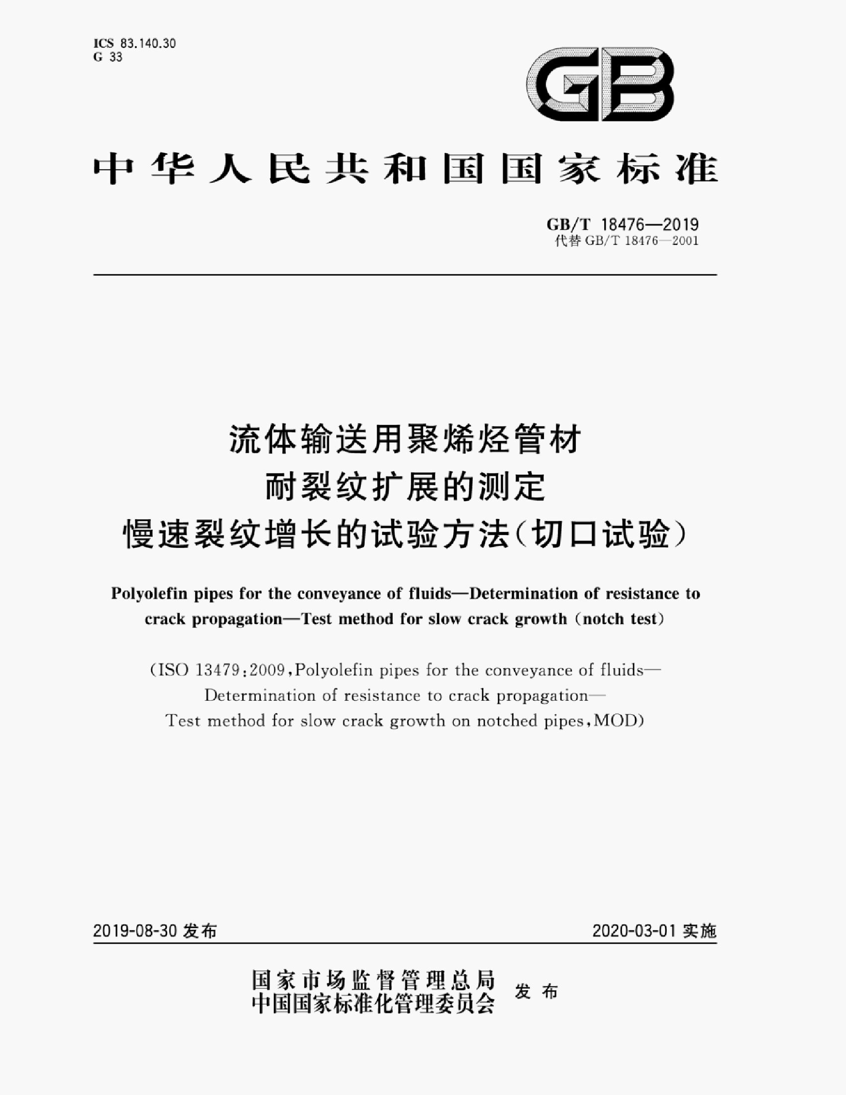 GB/T 18476-2019 标准预览
