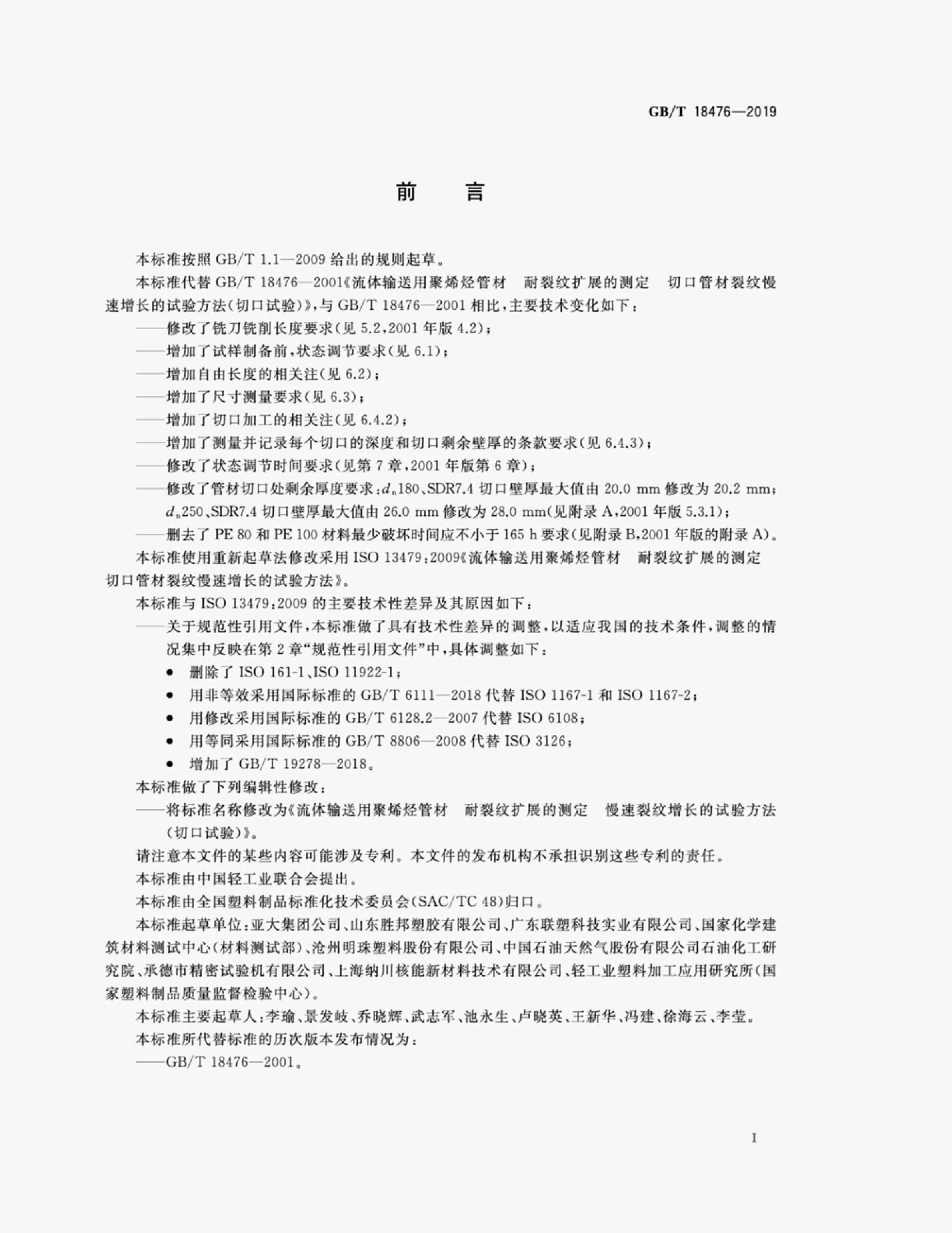 GB/T 18476-2019 标准预览