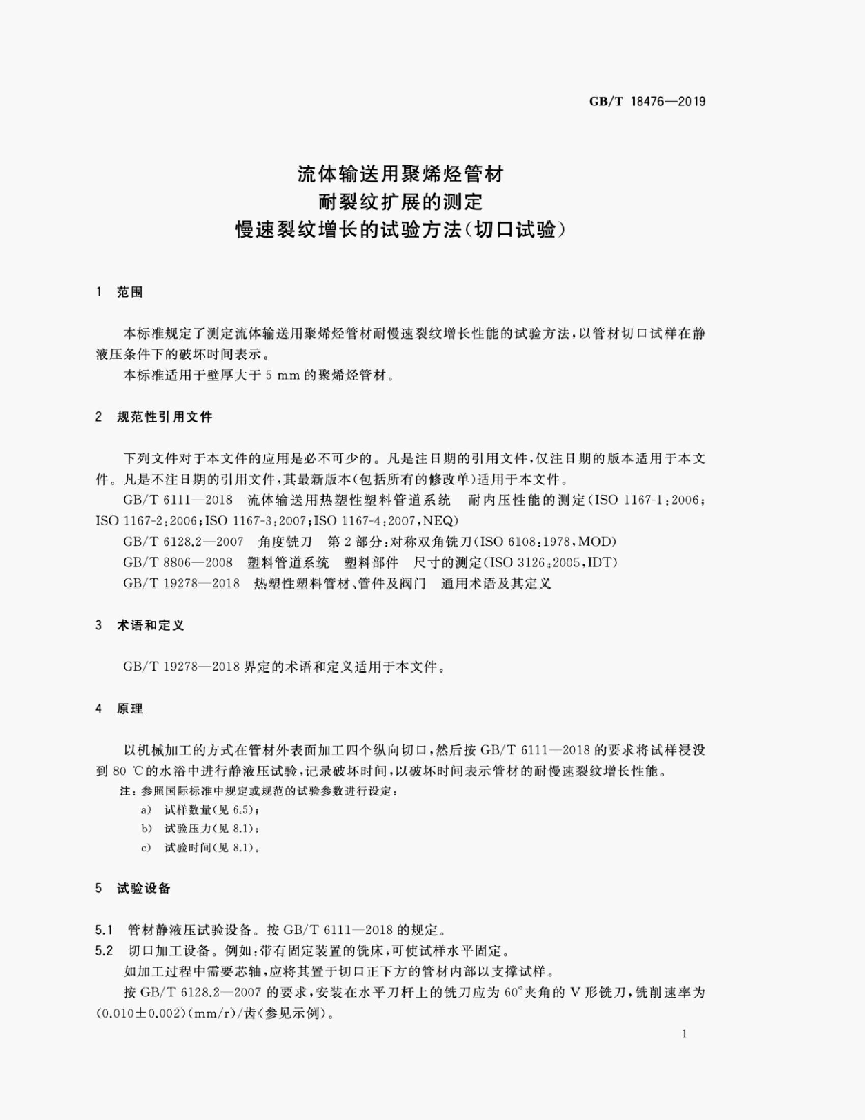 GB/T 18476-2019 标准预览