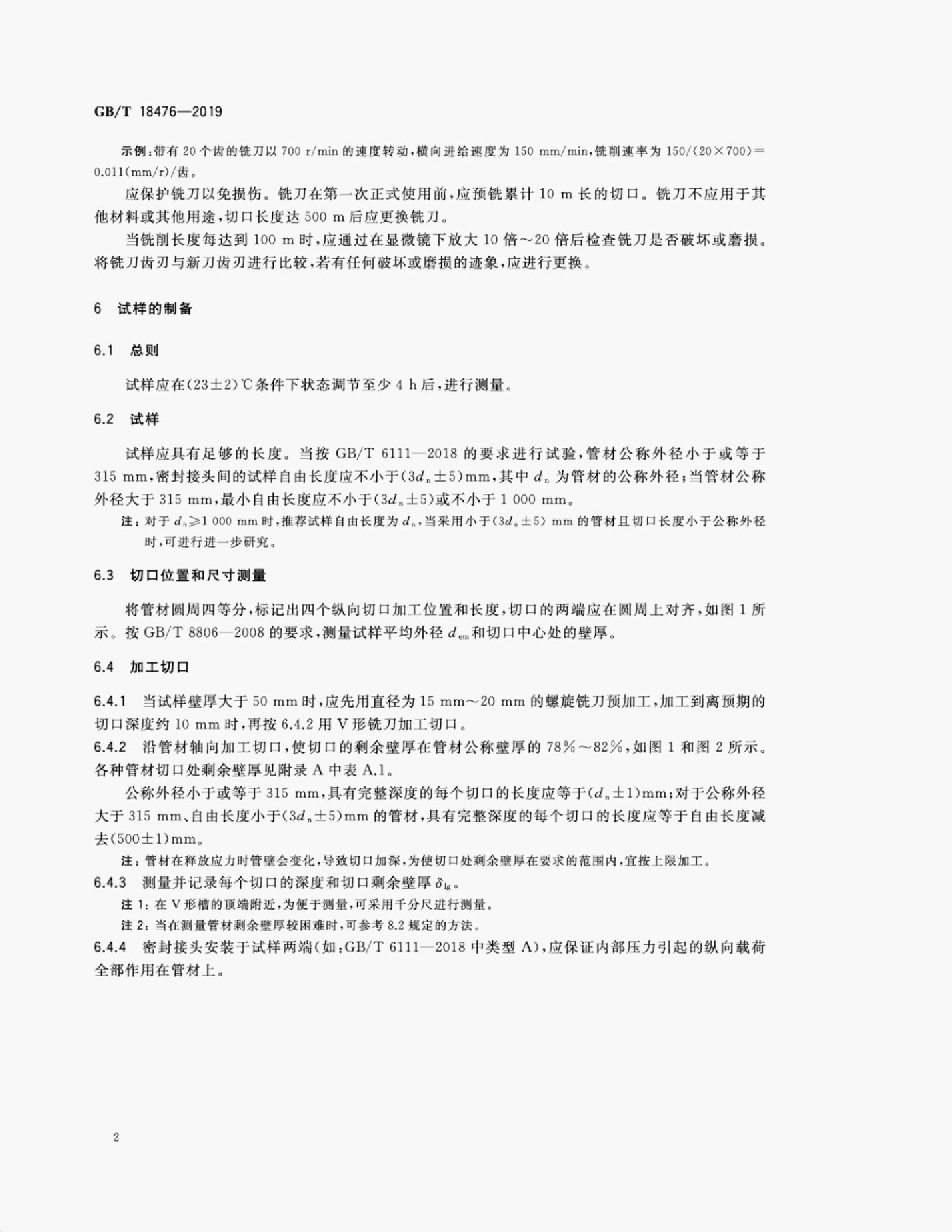 GB/T 18476-2019 标准预览