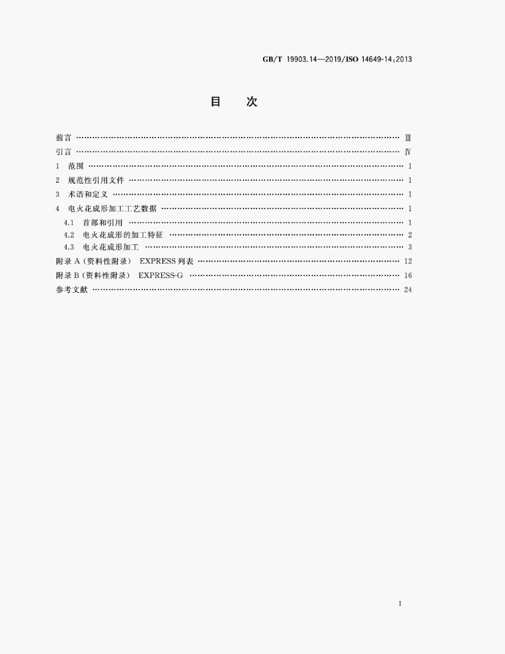 GB/T 19903.14-2019 标准预览