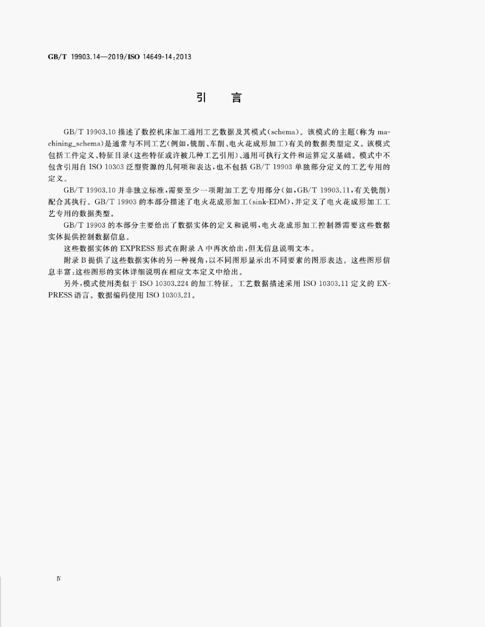 GB/T 19903.14-2019 标准预览