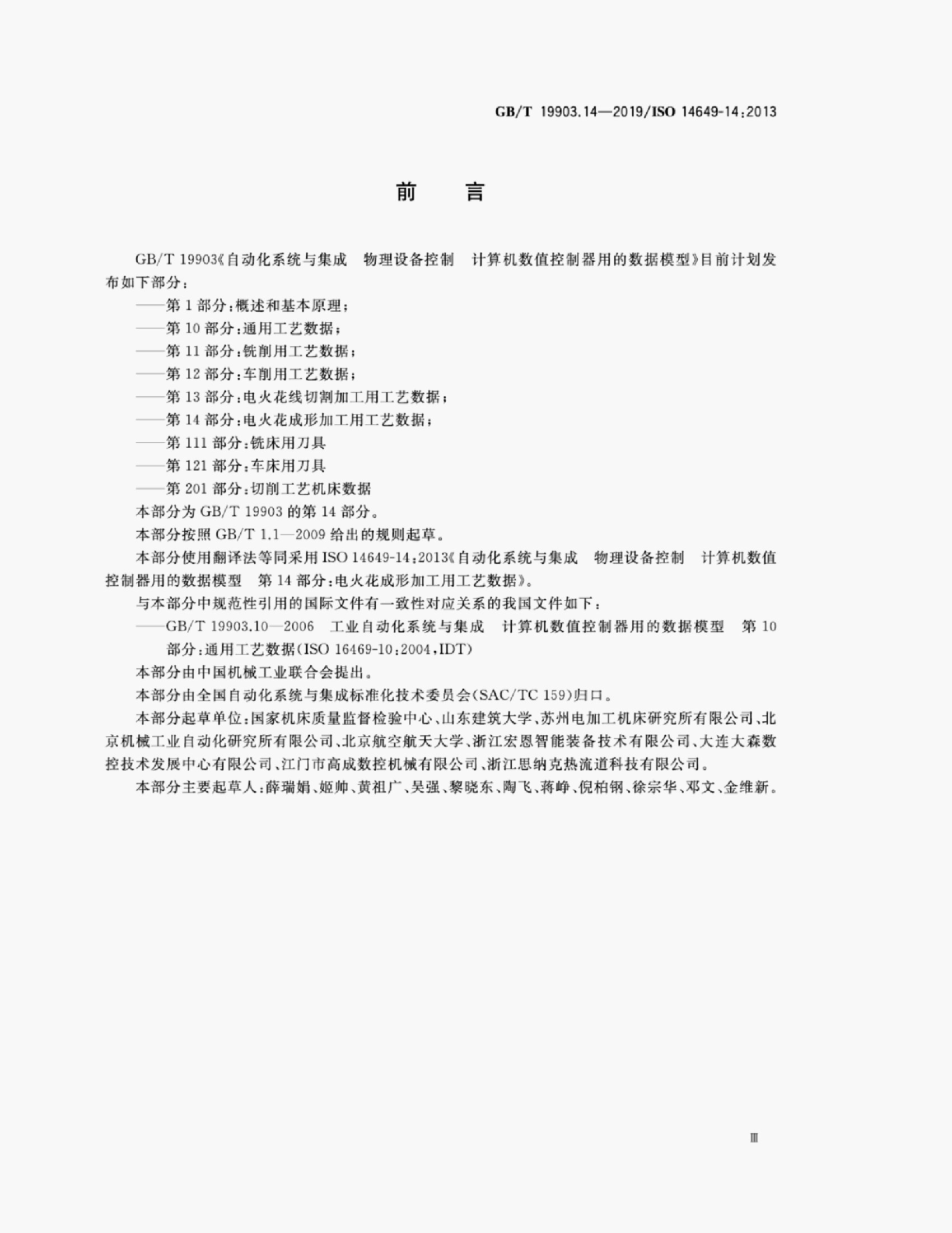 GB/T 19903.14-2019 标准预览