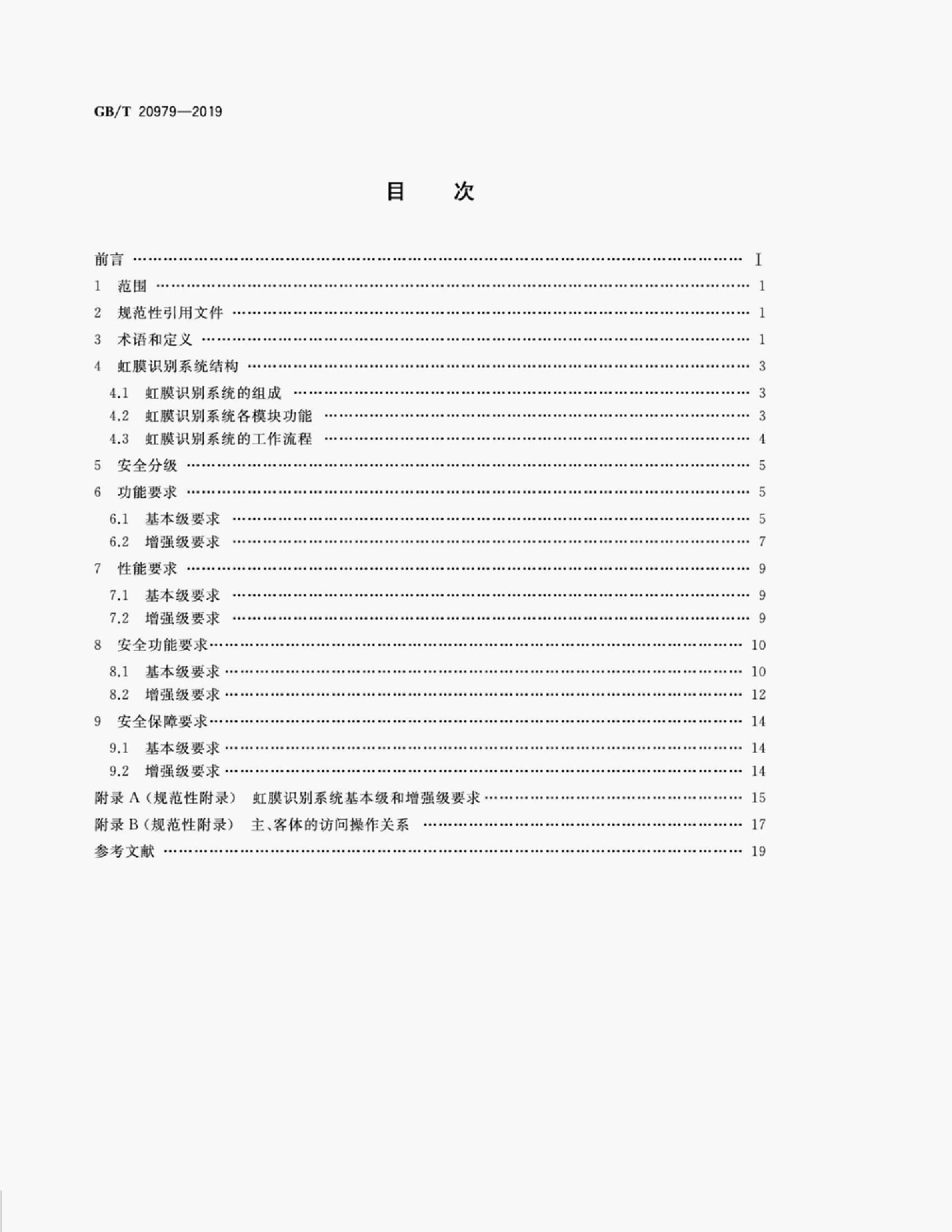 GB/T 20979-2019 标准预览