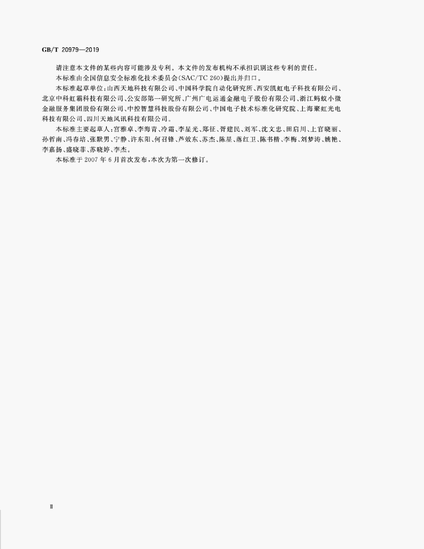 GB/T 20979-2019 标准预览
