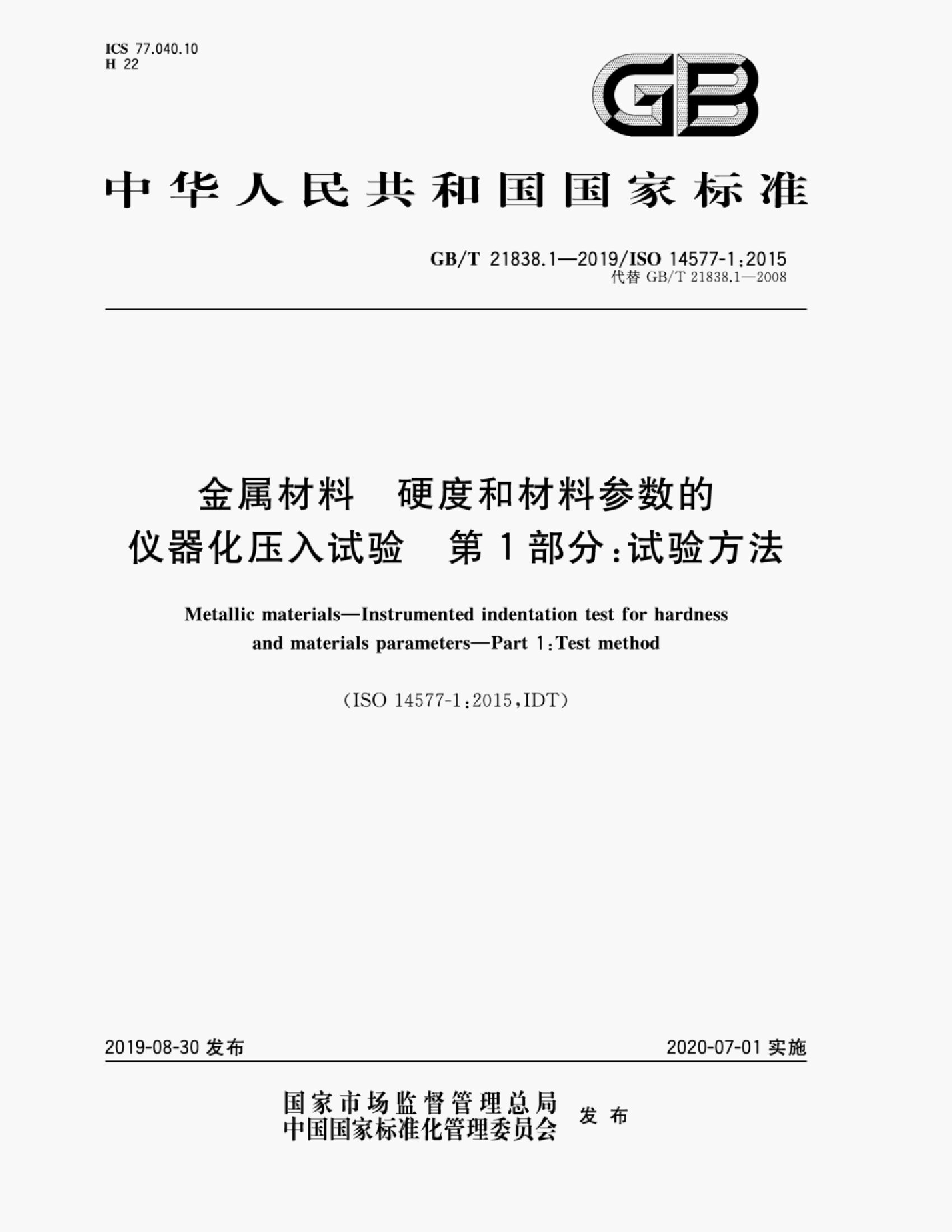 GB/T 21838.1-2019 标准预览