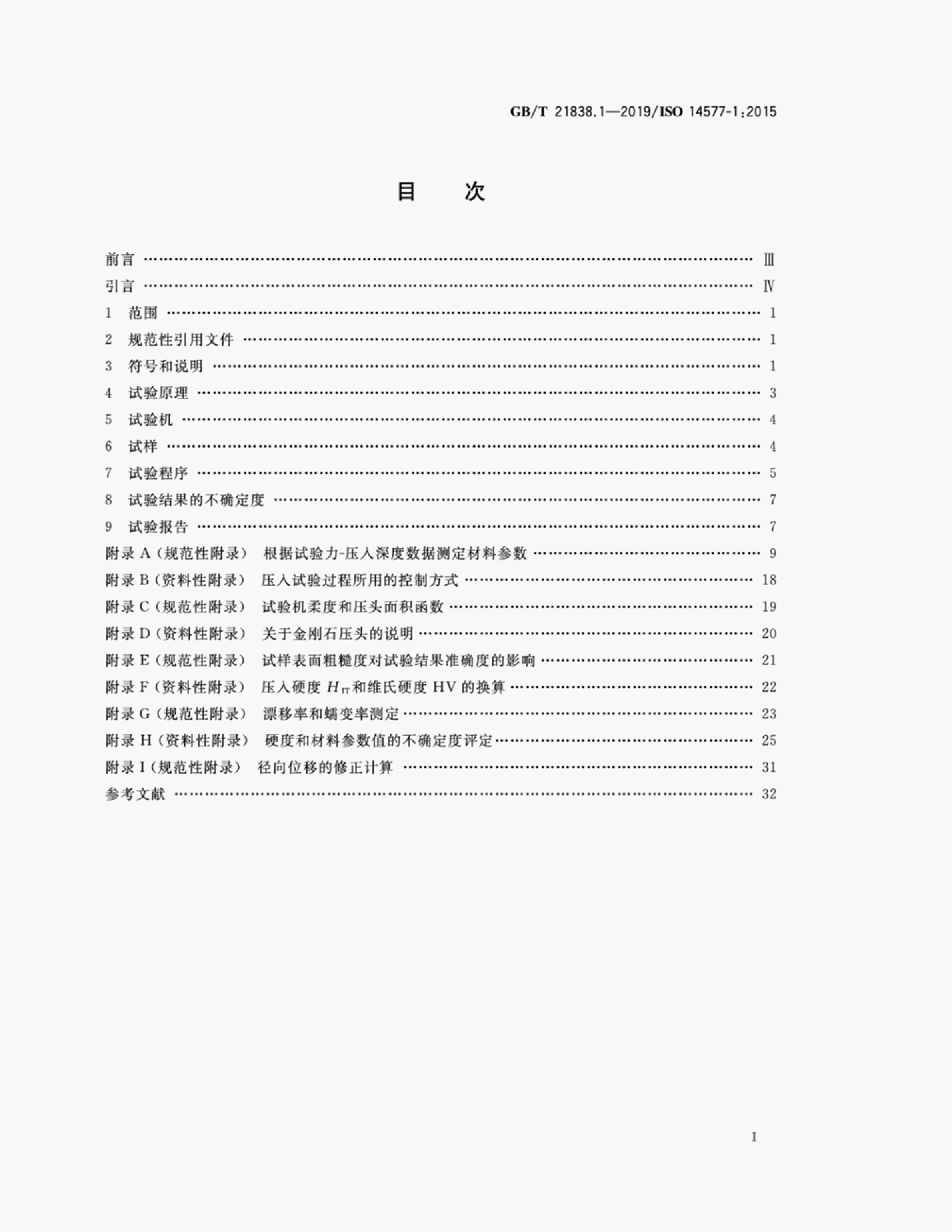 GB/T 21838.1-2019 标准预览