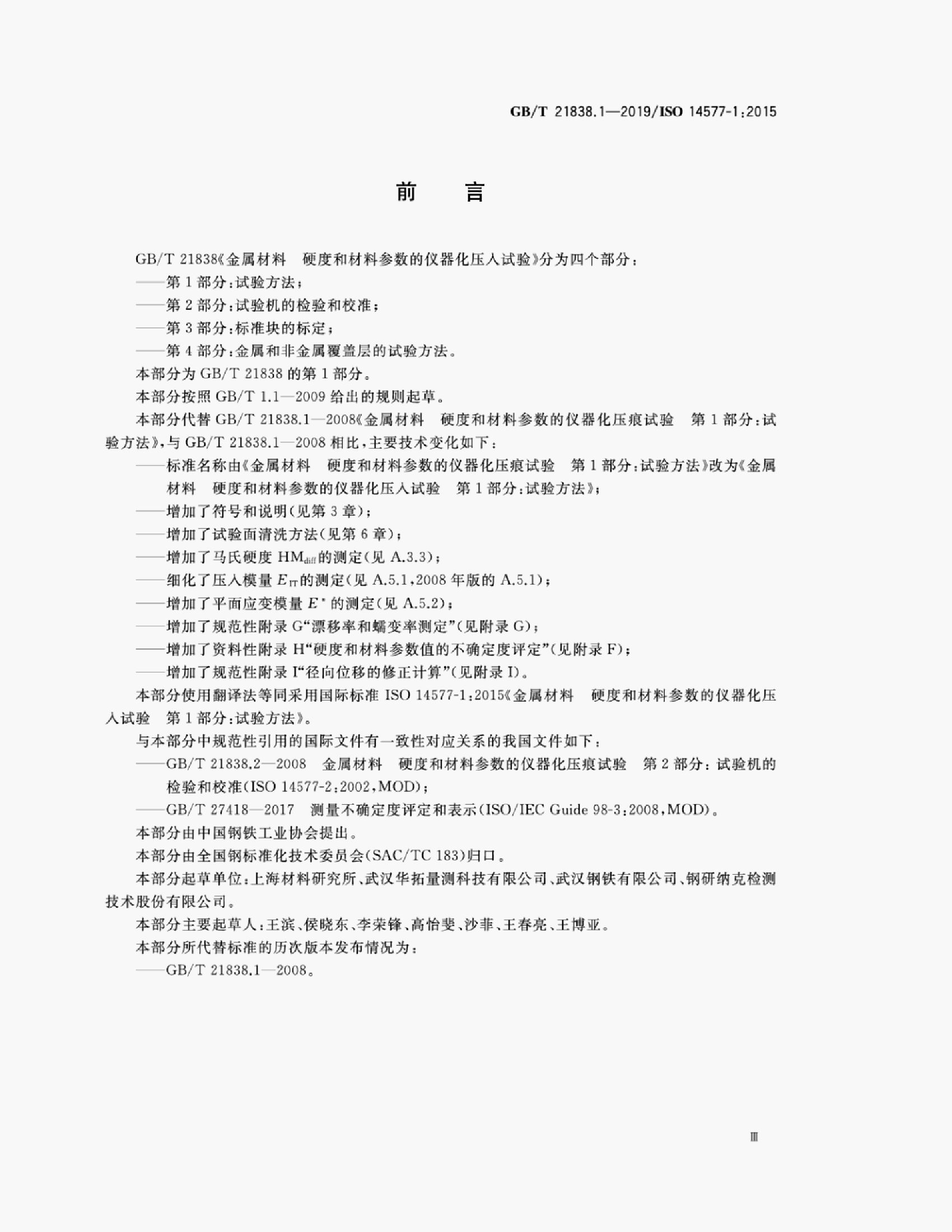 GB/T 21838.1-2019 标准预览