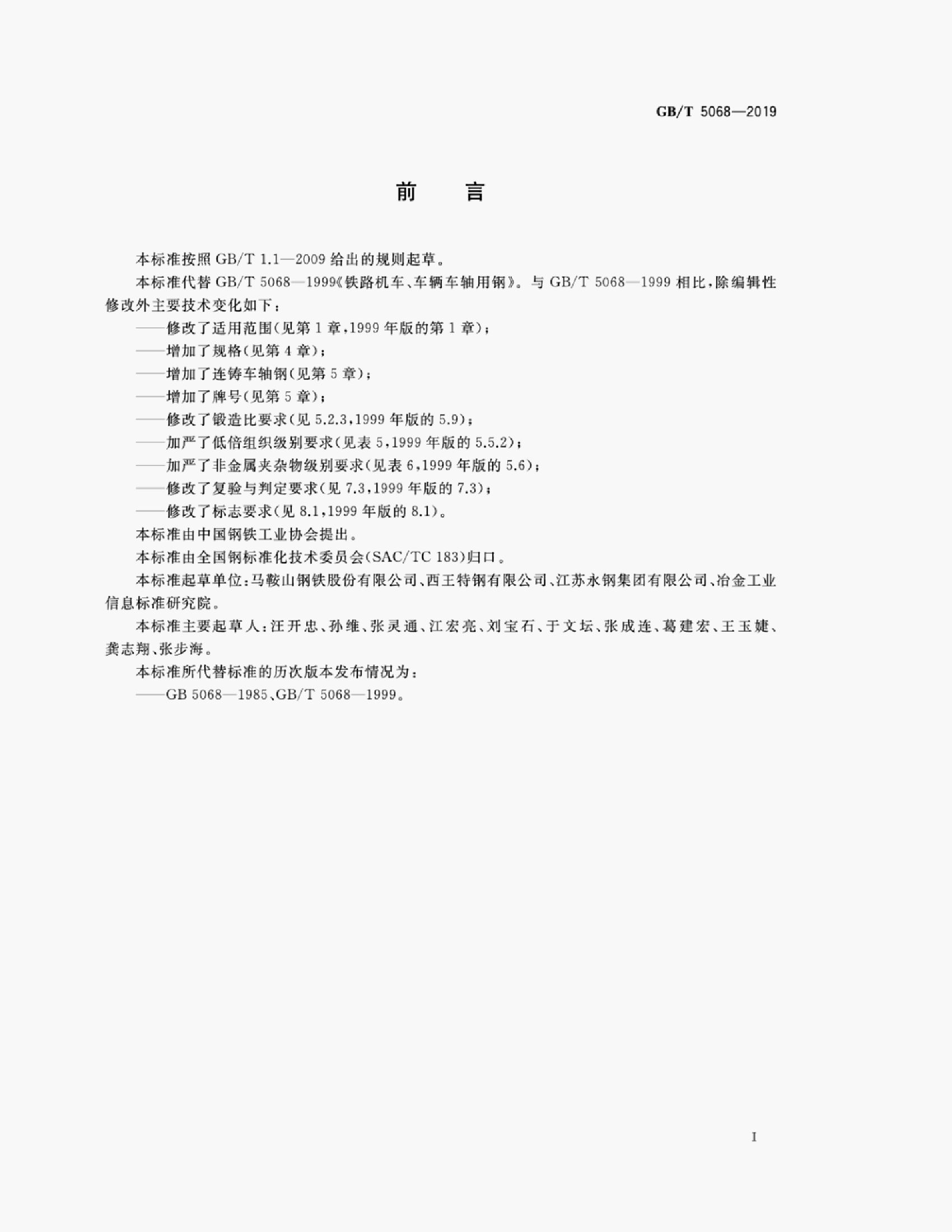GB/T 5068-2019 标准预览