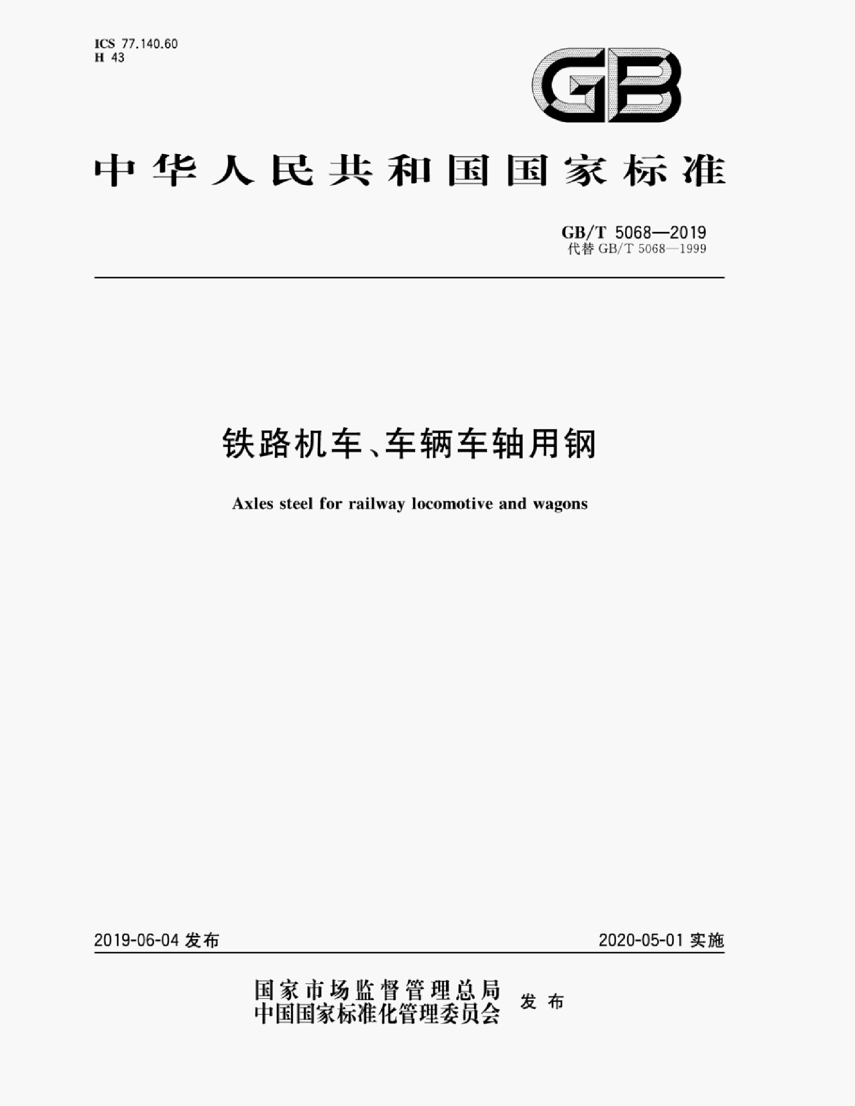 GB/T 5068-2019 标准预览
